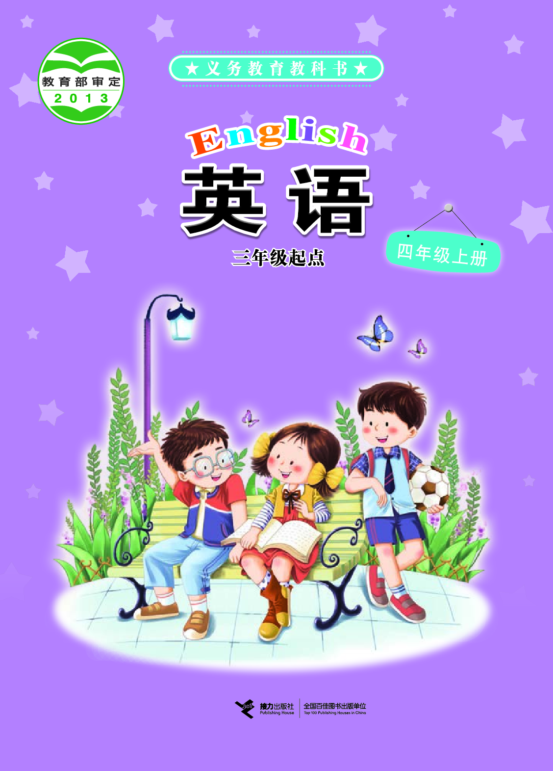 接力版4年级英语上册【高清教材】.pdf 第1页