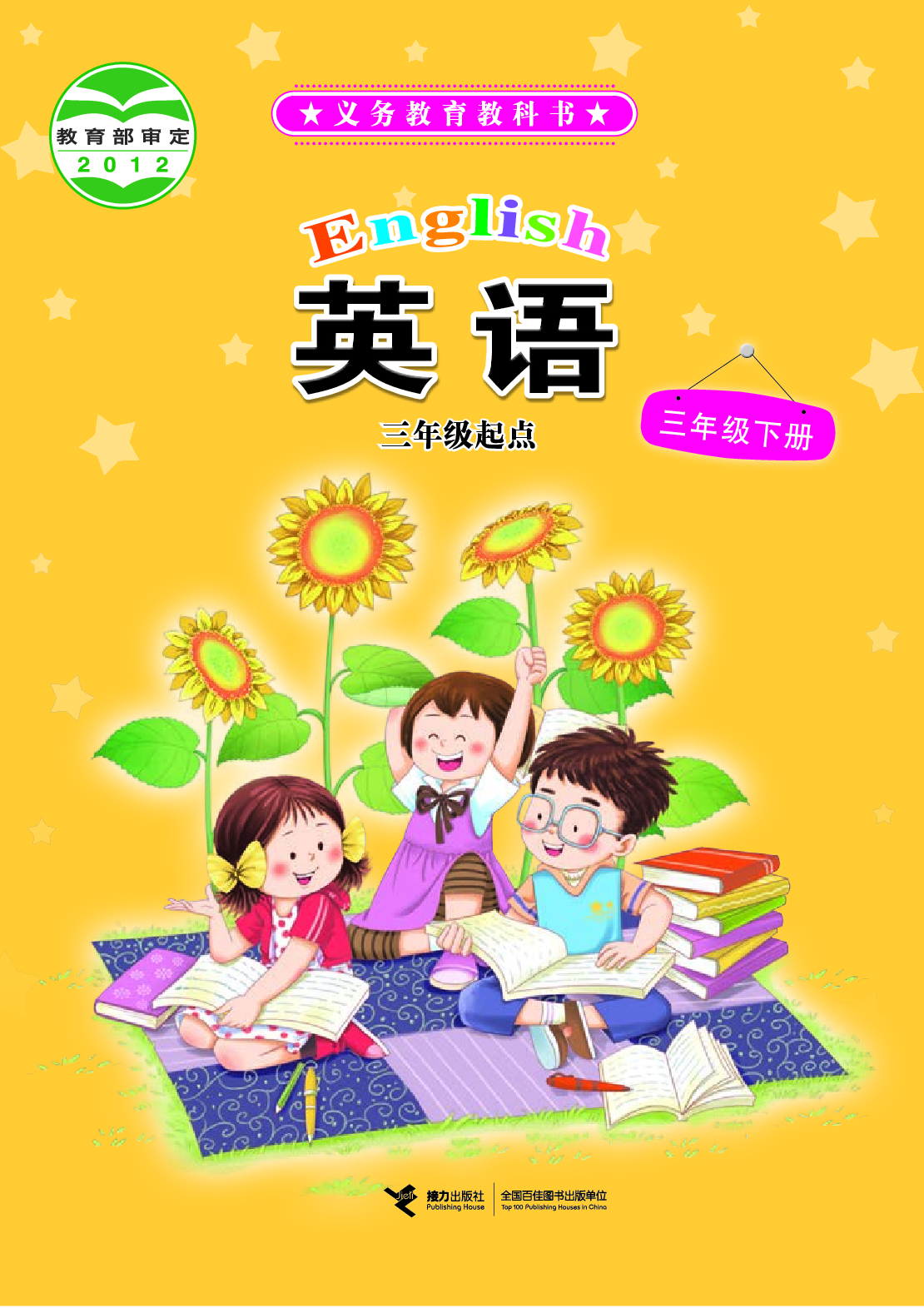 接力版3年级英语下册【高清教材】.pdf 第1页