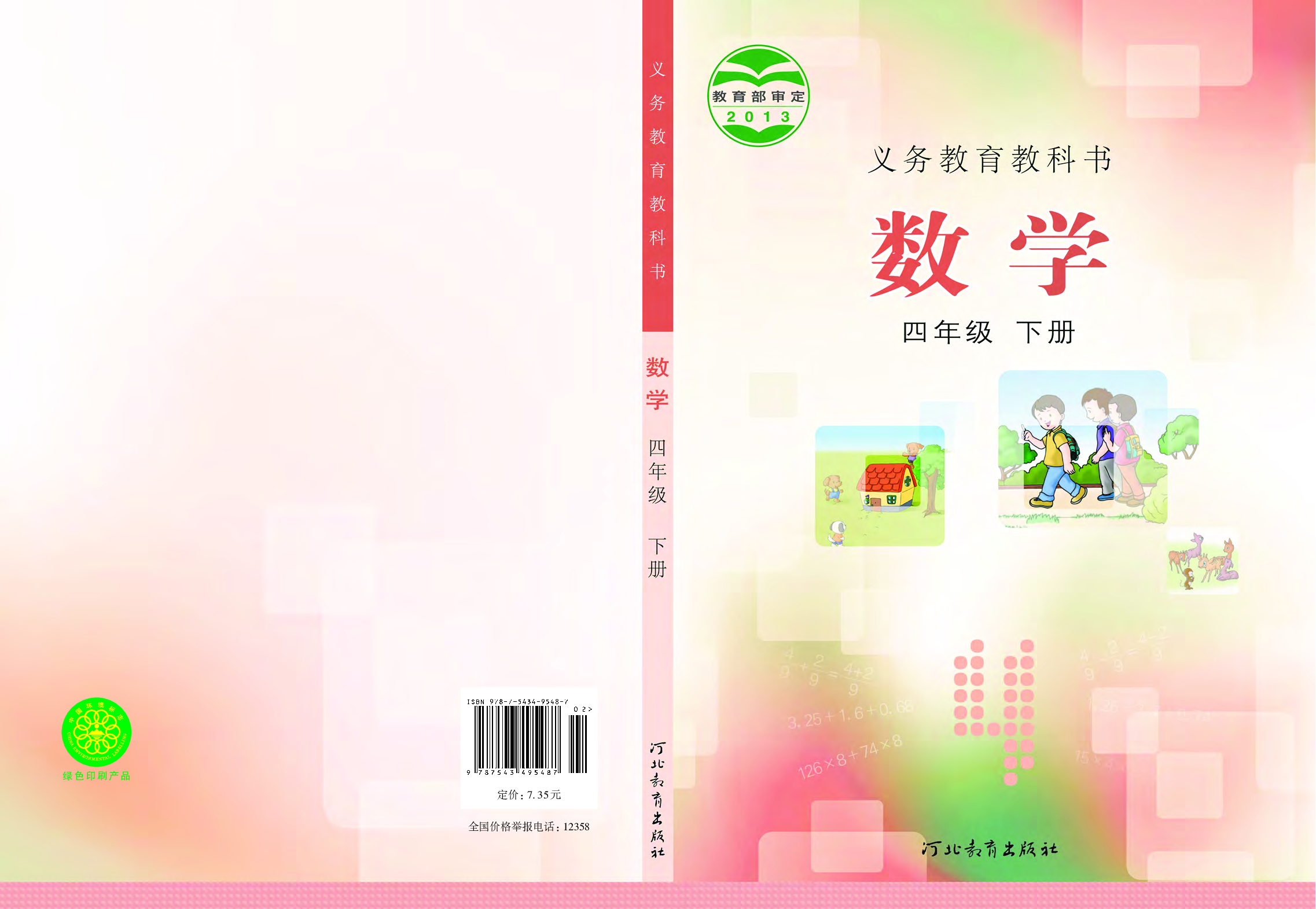 冀教版4年级数学下册【高清教材】.pdf 第1页