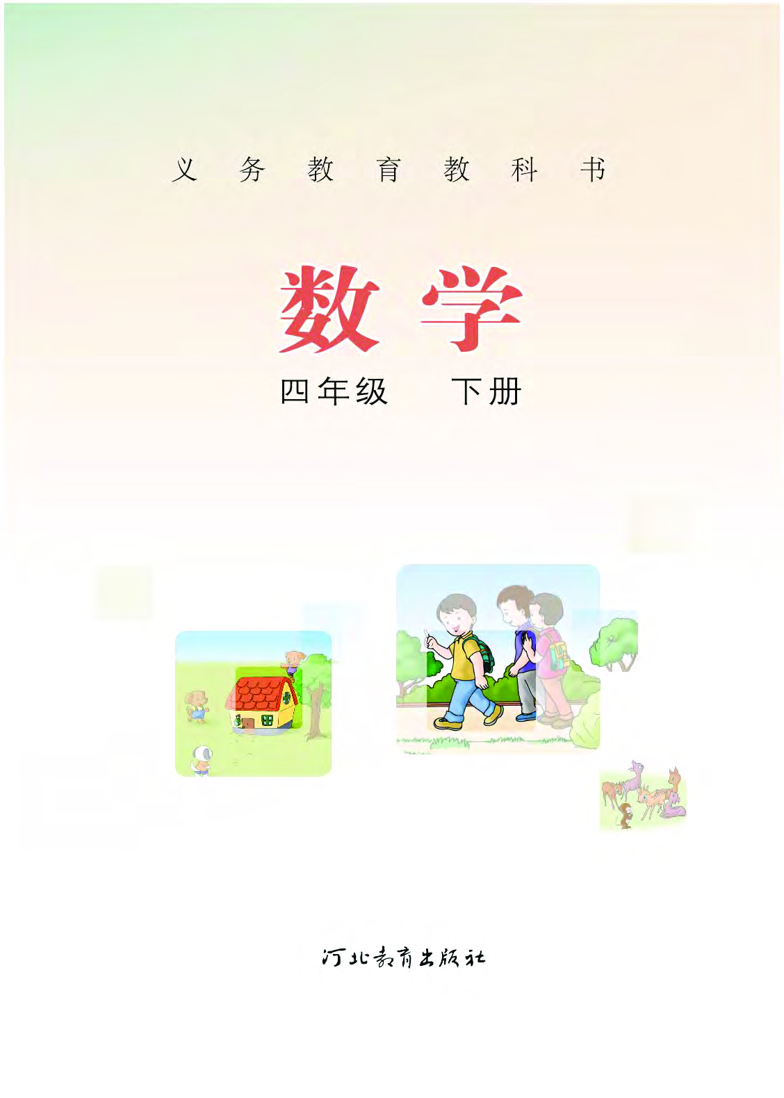 冀教版4年级数学下册【高清教材】.pdf 第2页