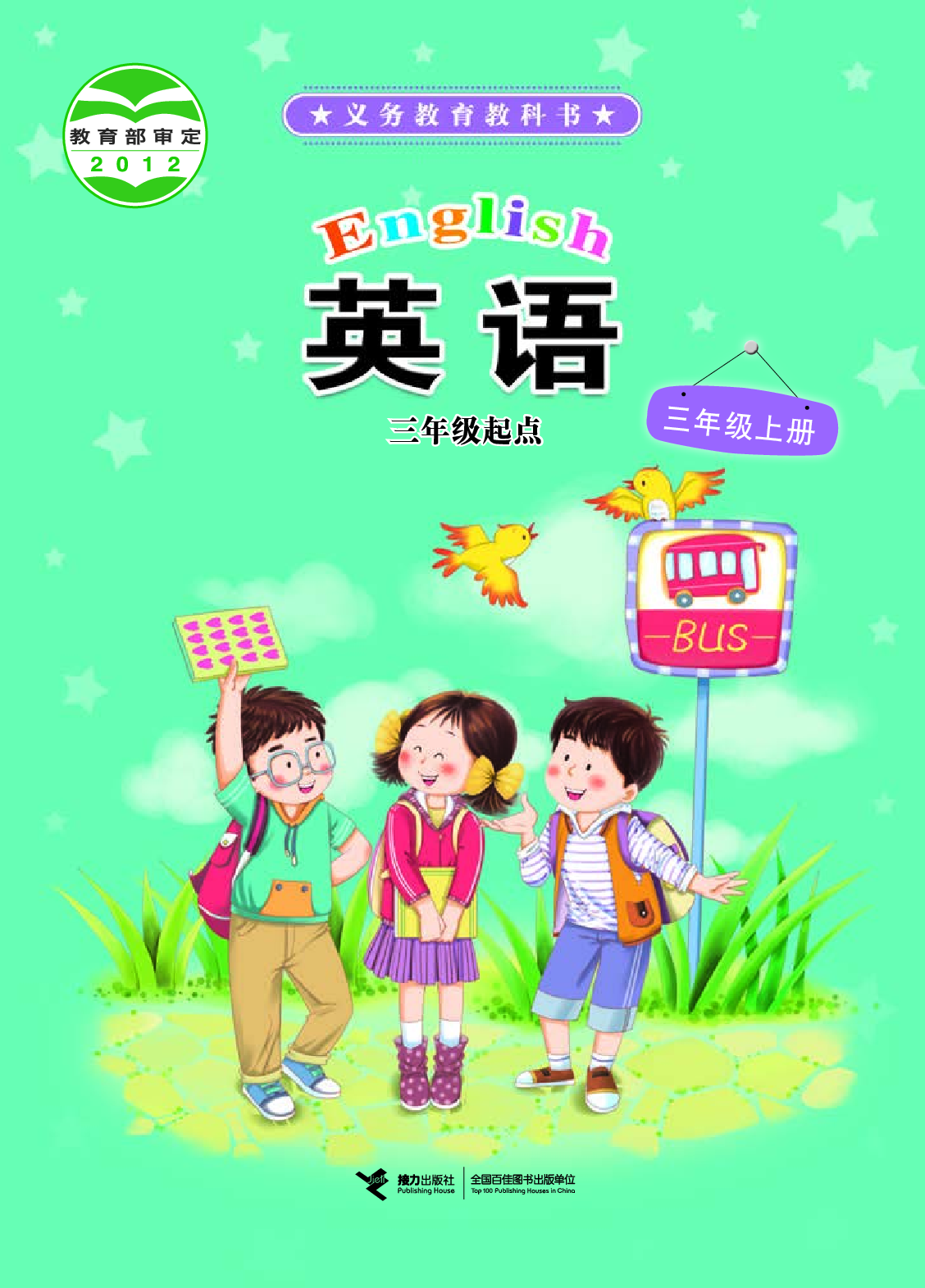 接力版3年级英语上册【高清教材】.pdf 第1页