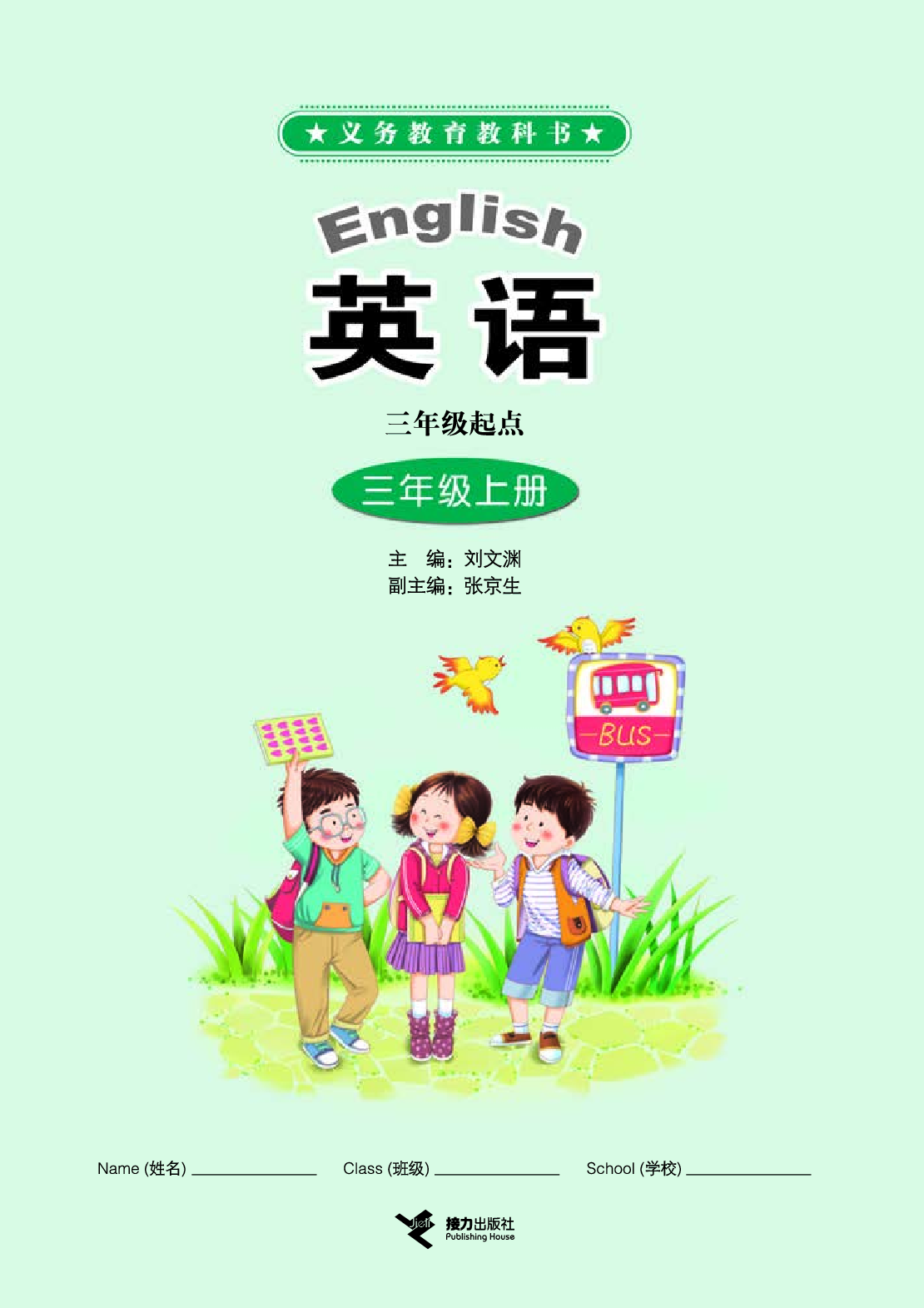 接力版3年级英语上册【高清教材】.pdf 第3页
