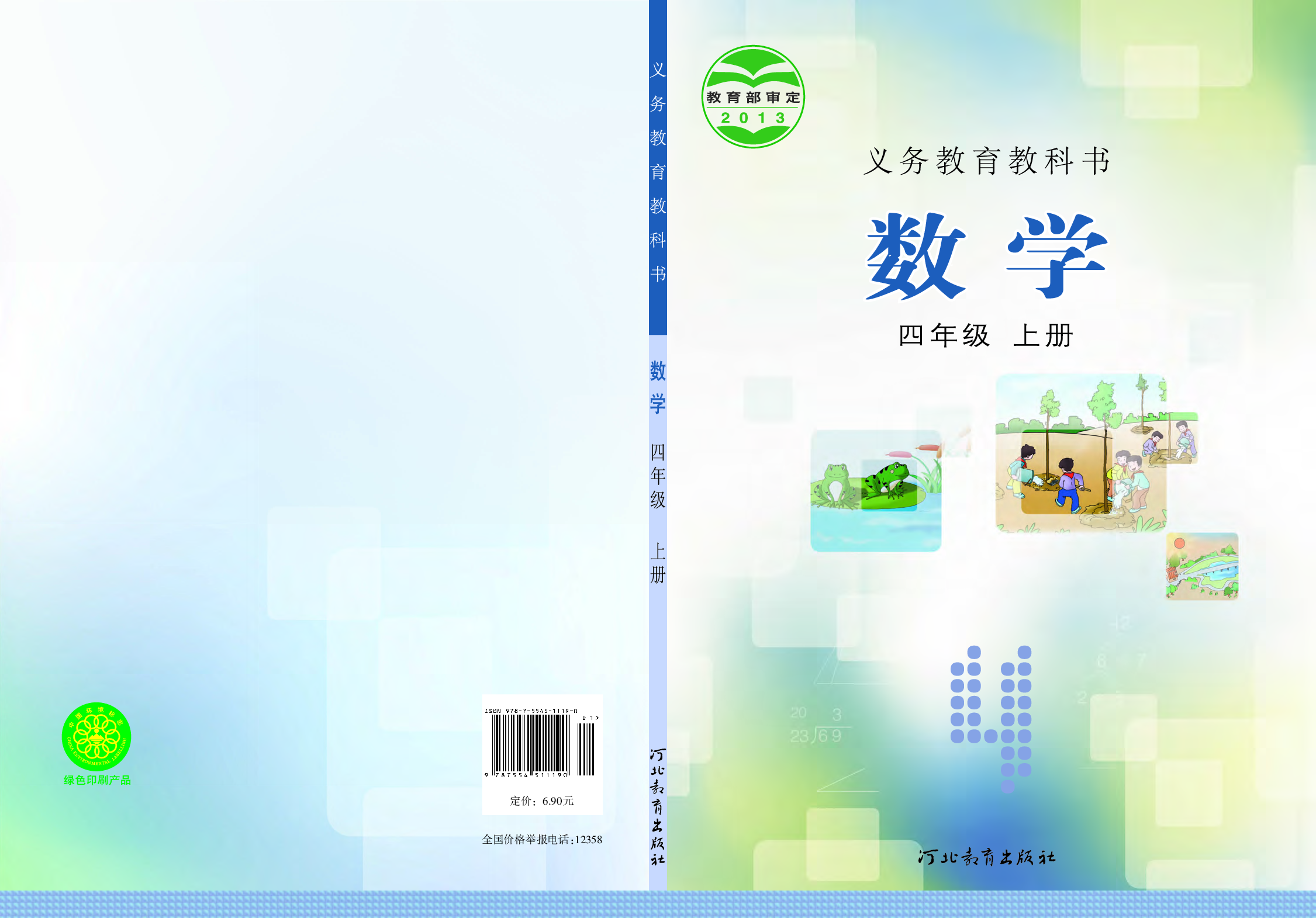 冀教版4年级数学上册【高清教材】.pdf 第1页