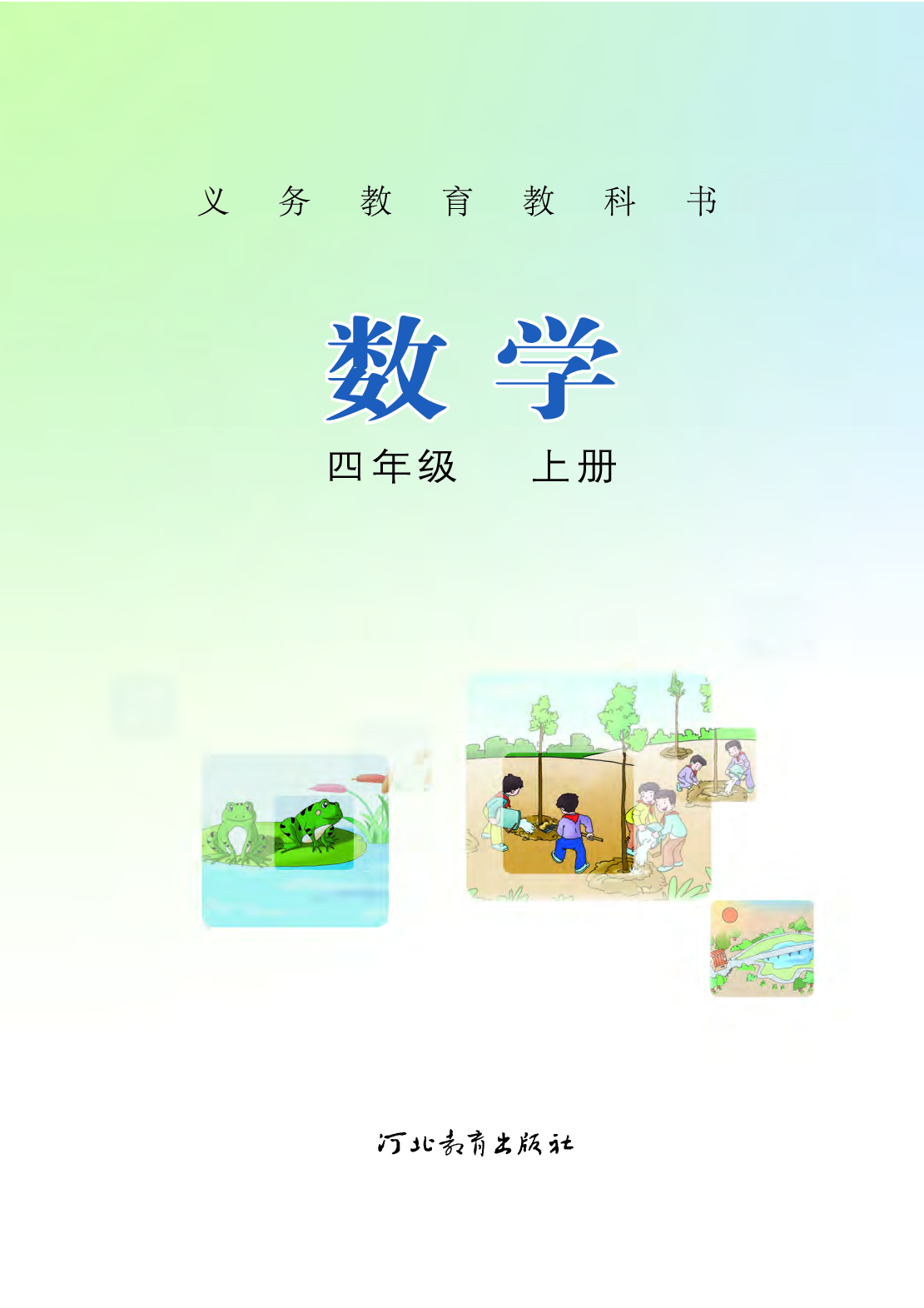 冀教版4年级数学上册【高清教材】.pdf 第2页