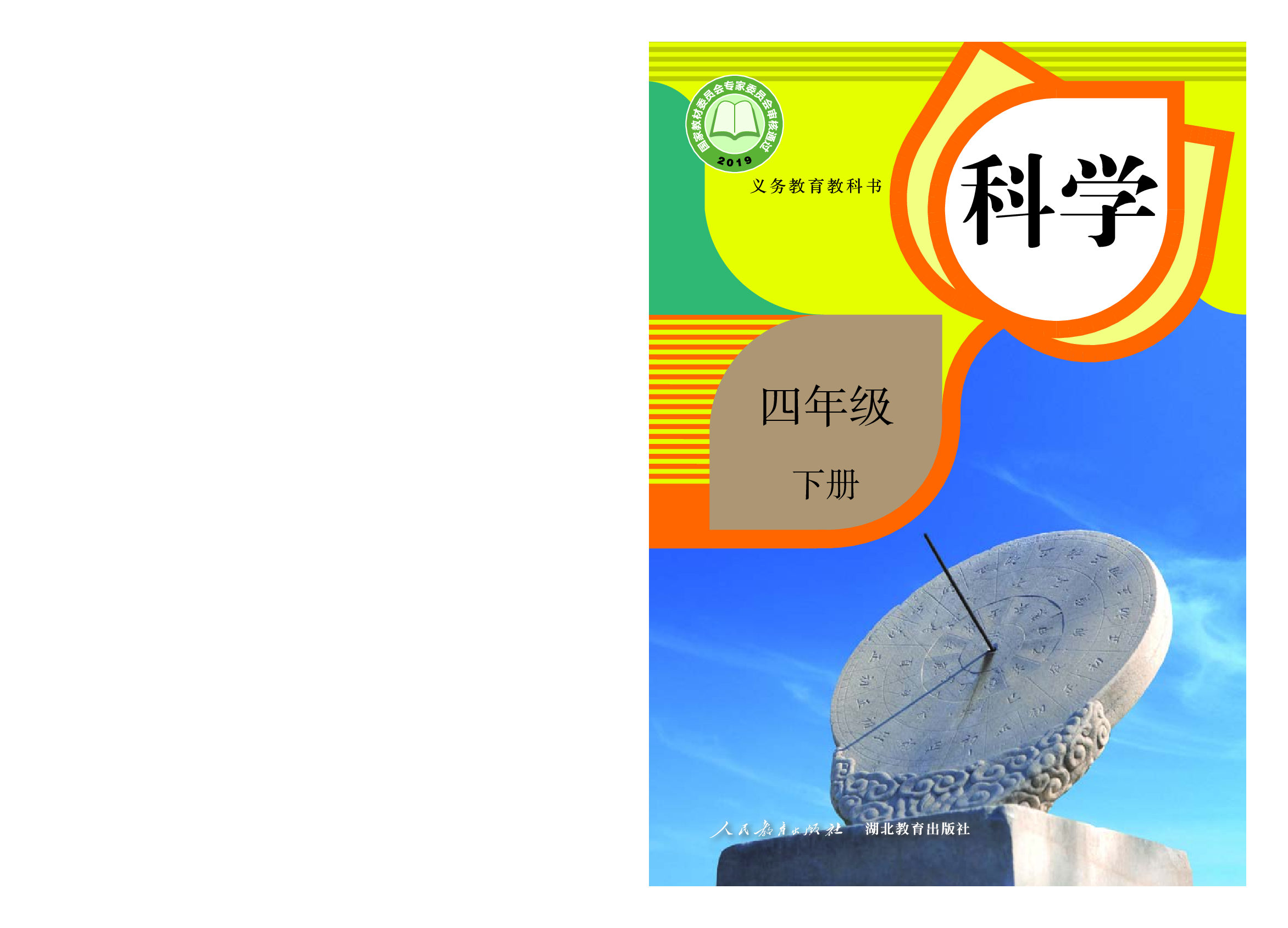 人教版4年级科学下册【高清教材】.pdf 第1页