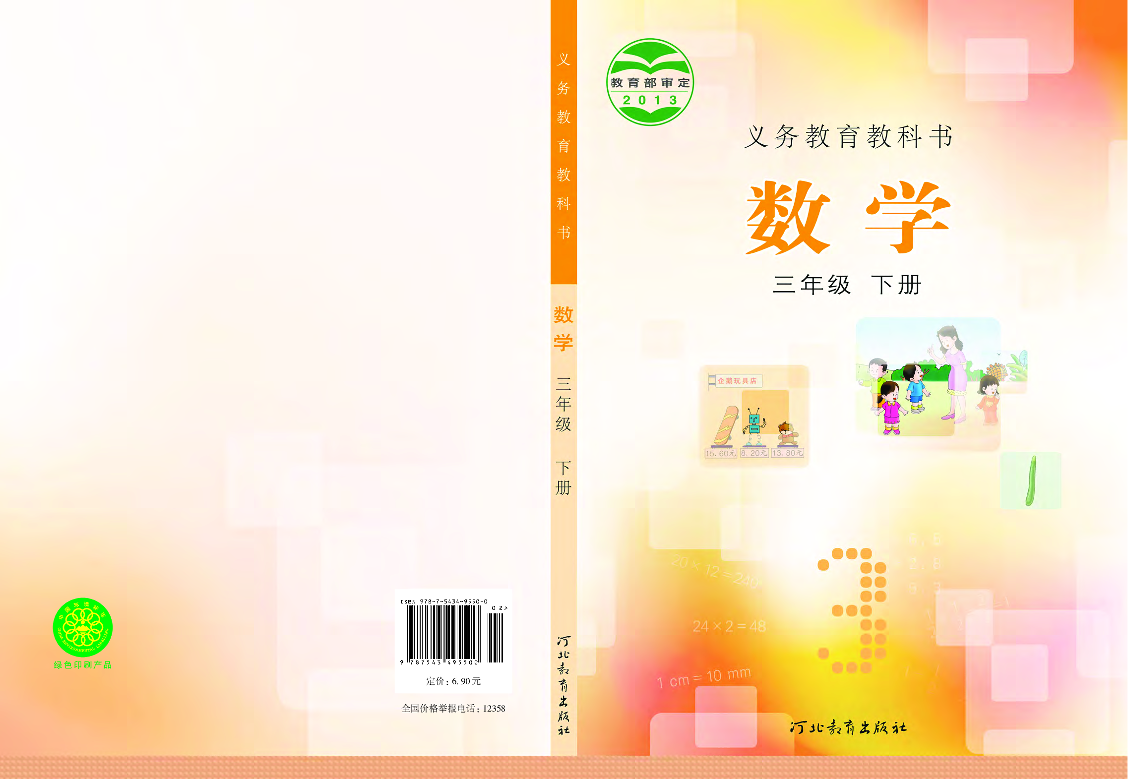冀教版3年级数学下册【高清教材】.pdf 第1页