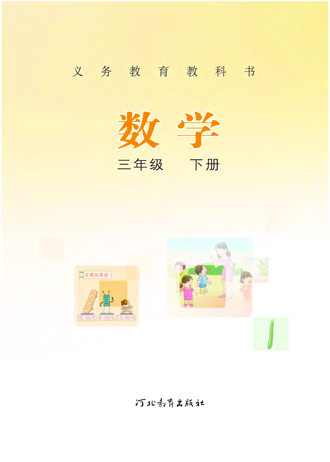 冀教版3年级数学下册【高清教材】.pdf 第2页