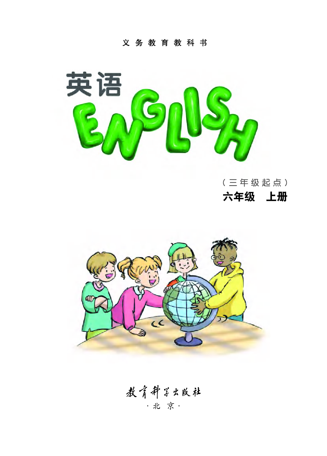 教科版6年级英语上册【高清教材】EEC学院.pdf 第3页