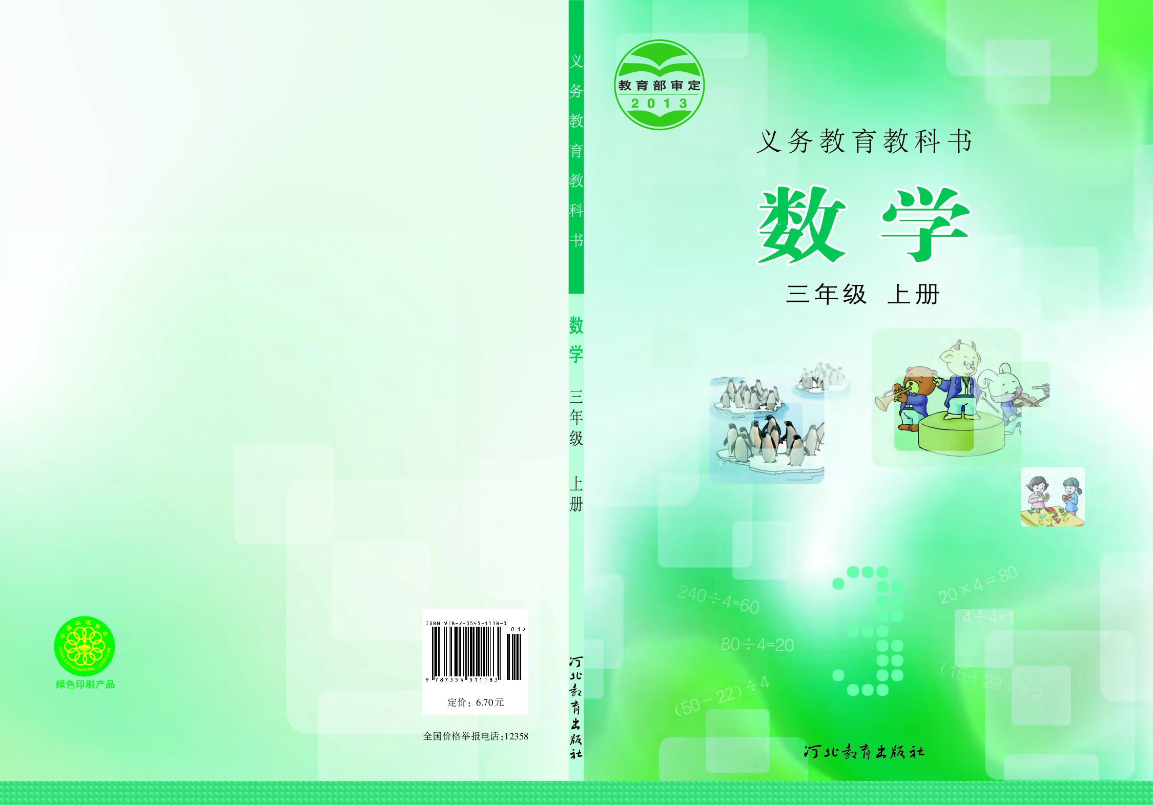 冀教版3年级数学上册【高清教材】.pdf 第1页