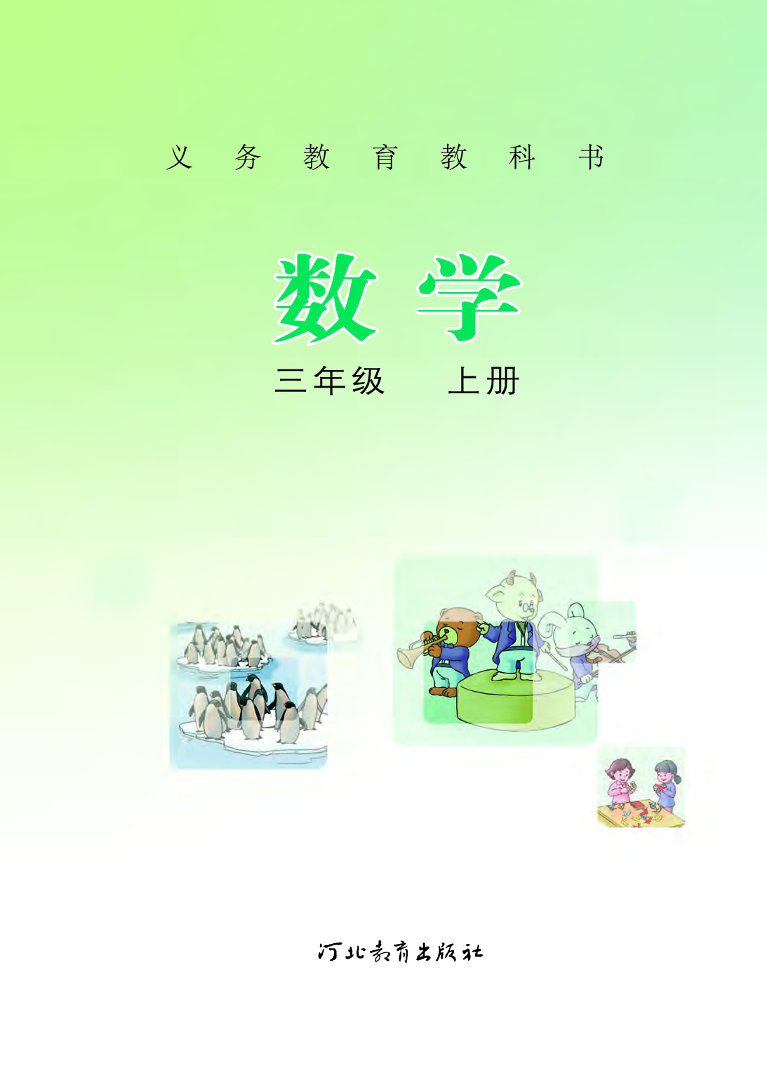 冀教版3年级数学上册【高清教材】.pdf 第2页