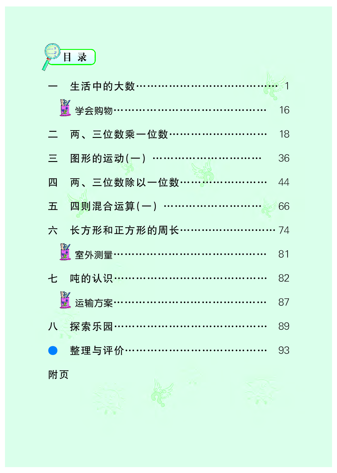 冀教版3年级数学上册【高清教材】.pdf 第5页