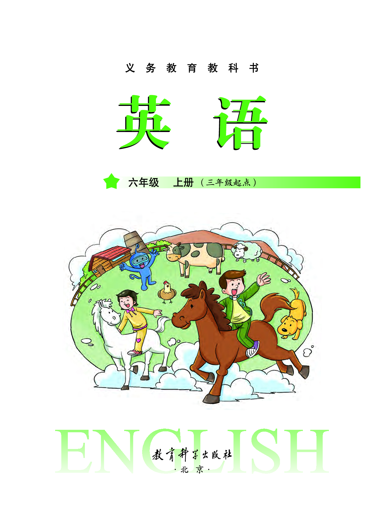 教科版6年级英语上册【高清教材】.pdf 第2页