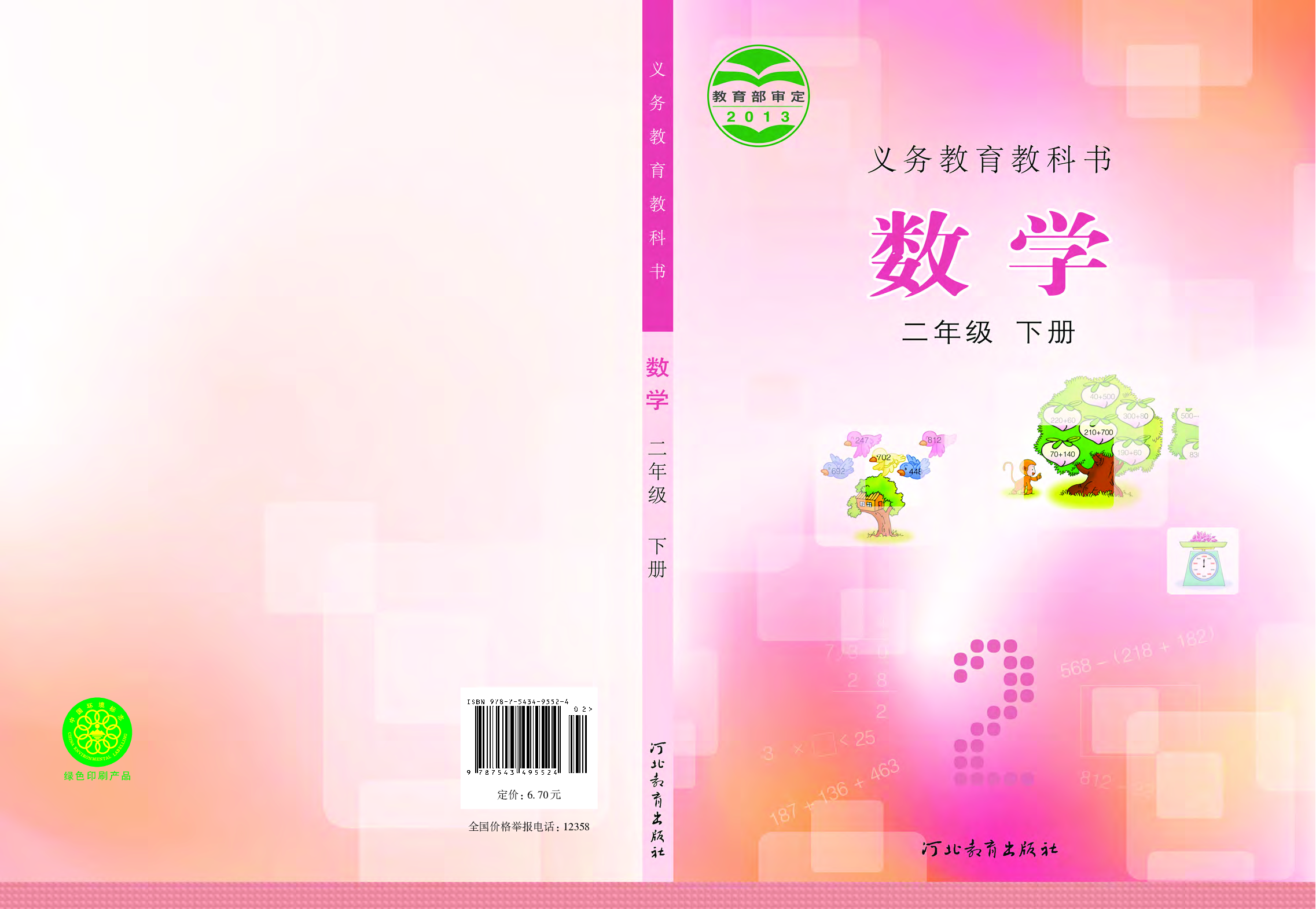 冀教版2年级数学下册【高清教材】.pdf 第1页
