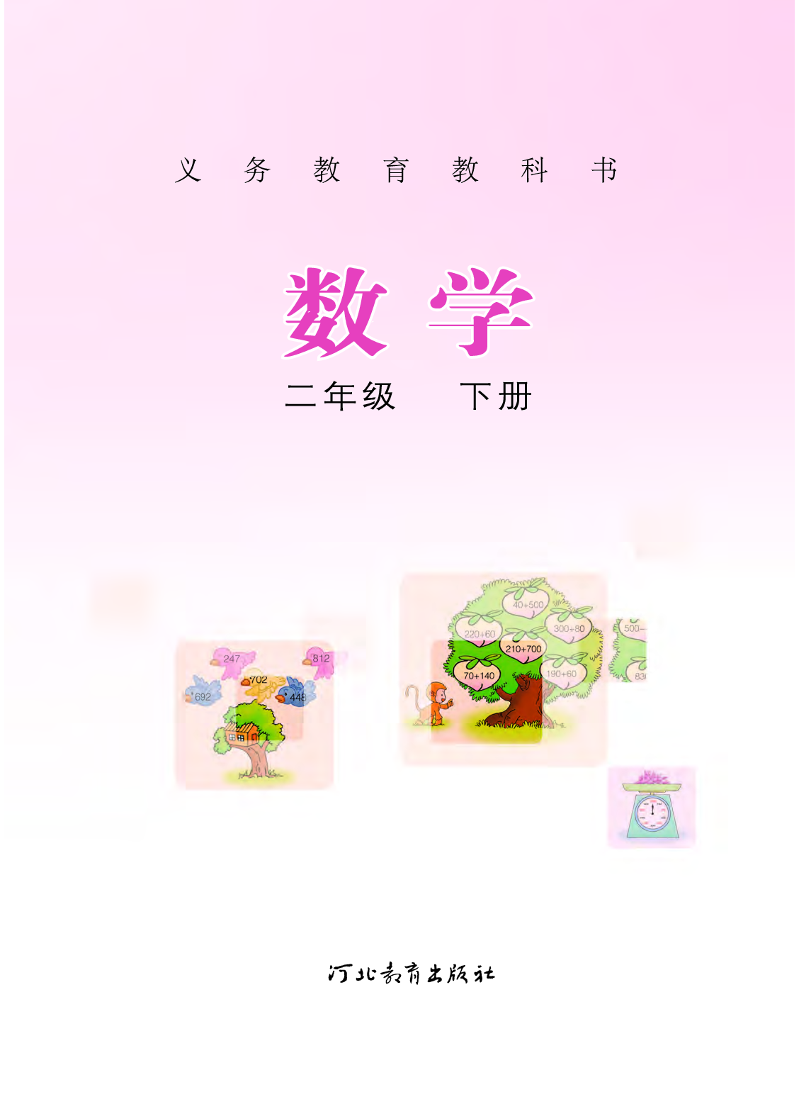 冀教版2年级数学下册【高清教材】.pdf 第2页