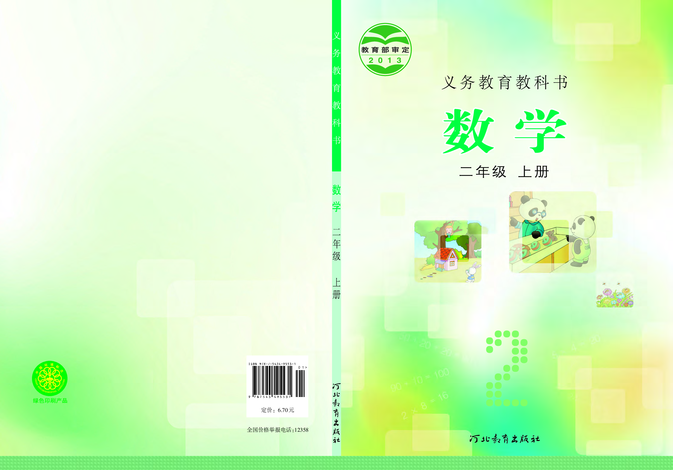 冀教版2年级数学上册【高清教材】.pdf 第1页