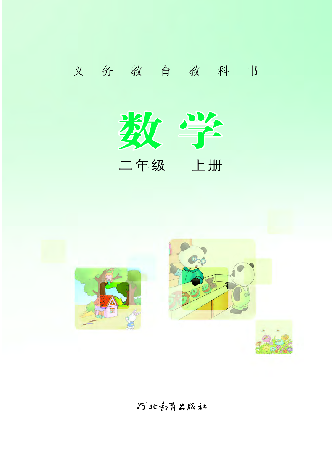 冀教版2年级数学上册【高清教材】.pdf 第2页