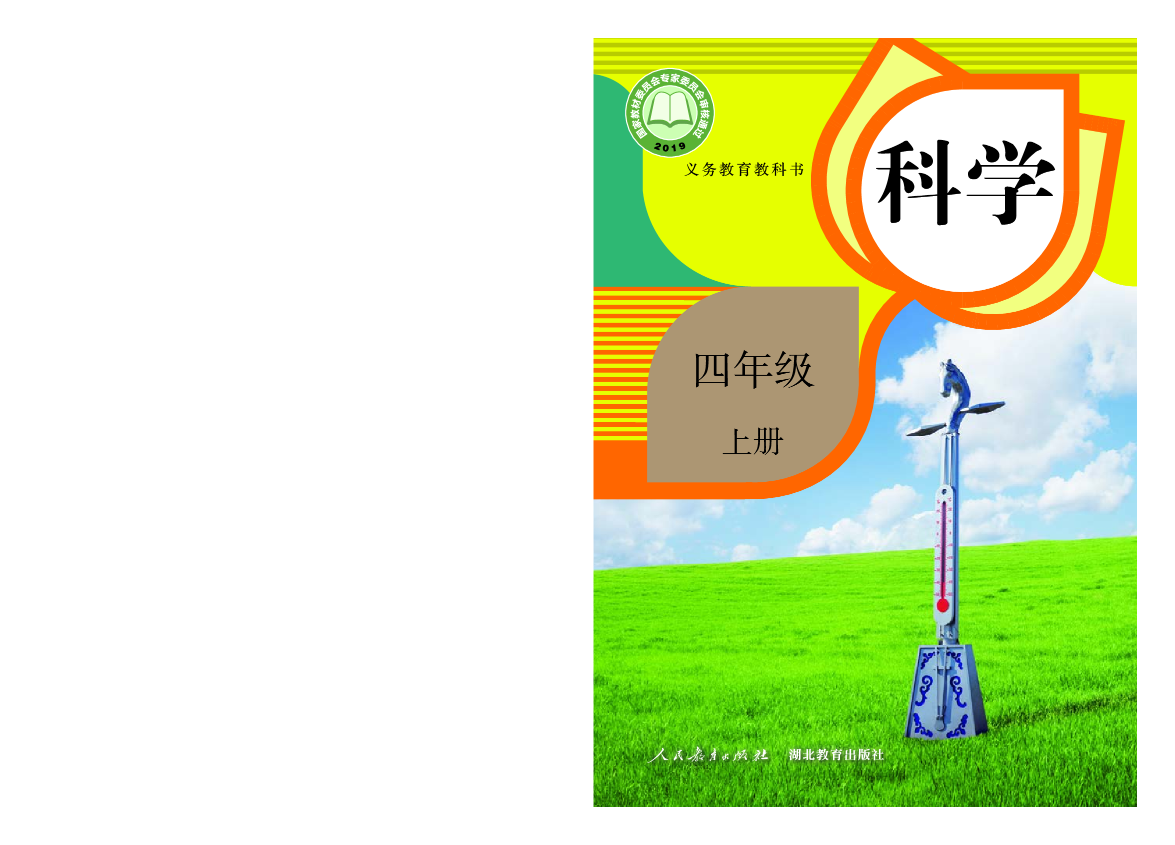 人教版4年级科学上册【高清教材】.pdf 第1页