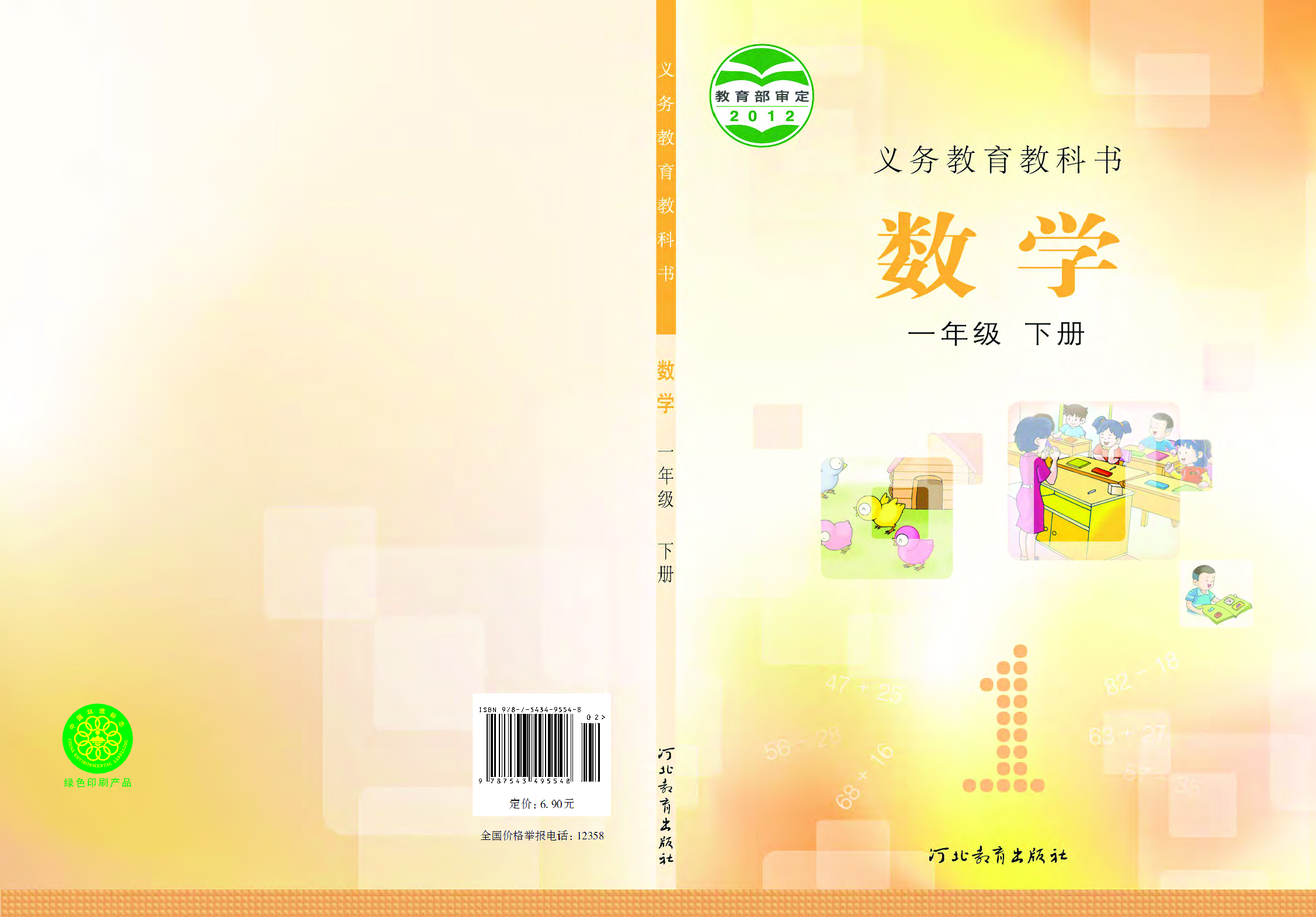 冀教版1年级数学下册【高清教材】.pdf 第1页