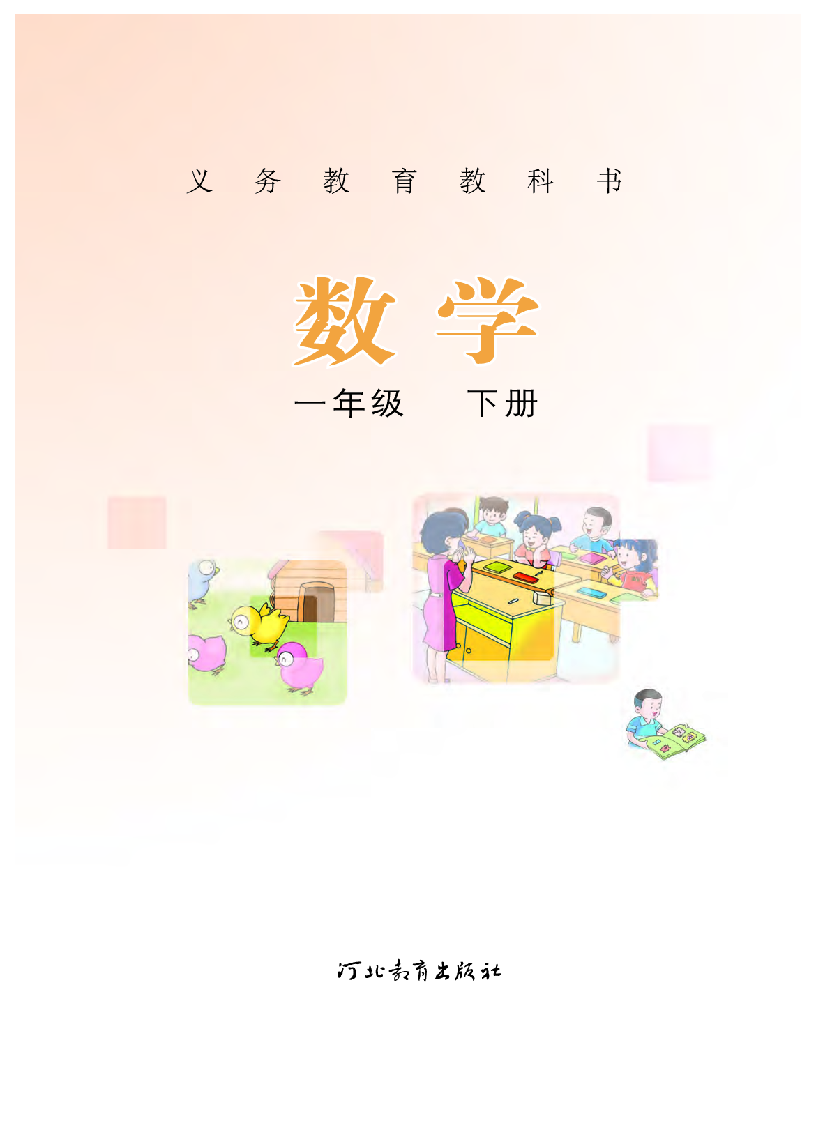 冀教版1年级数学下册【高清教材】.pdf 第2页