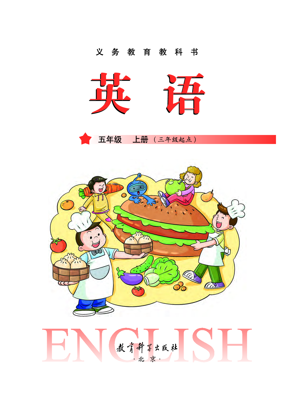 教科版5年级英语上册【高清教材】.pdf 第2页
