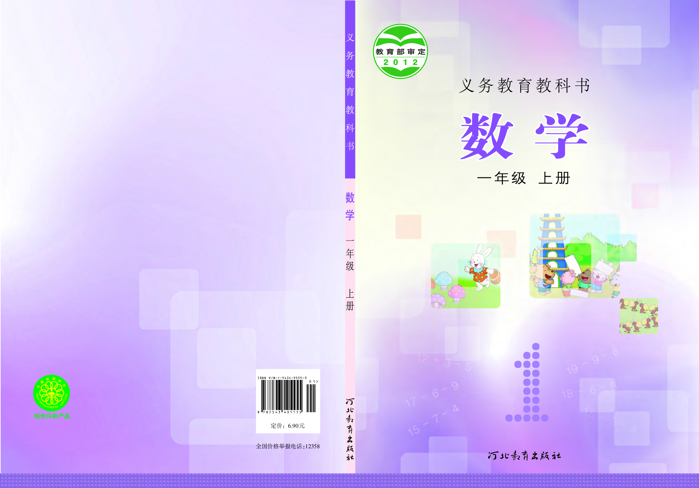 冀教版1年级数学上册【高清教材】.pdf 第1页