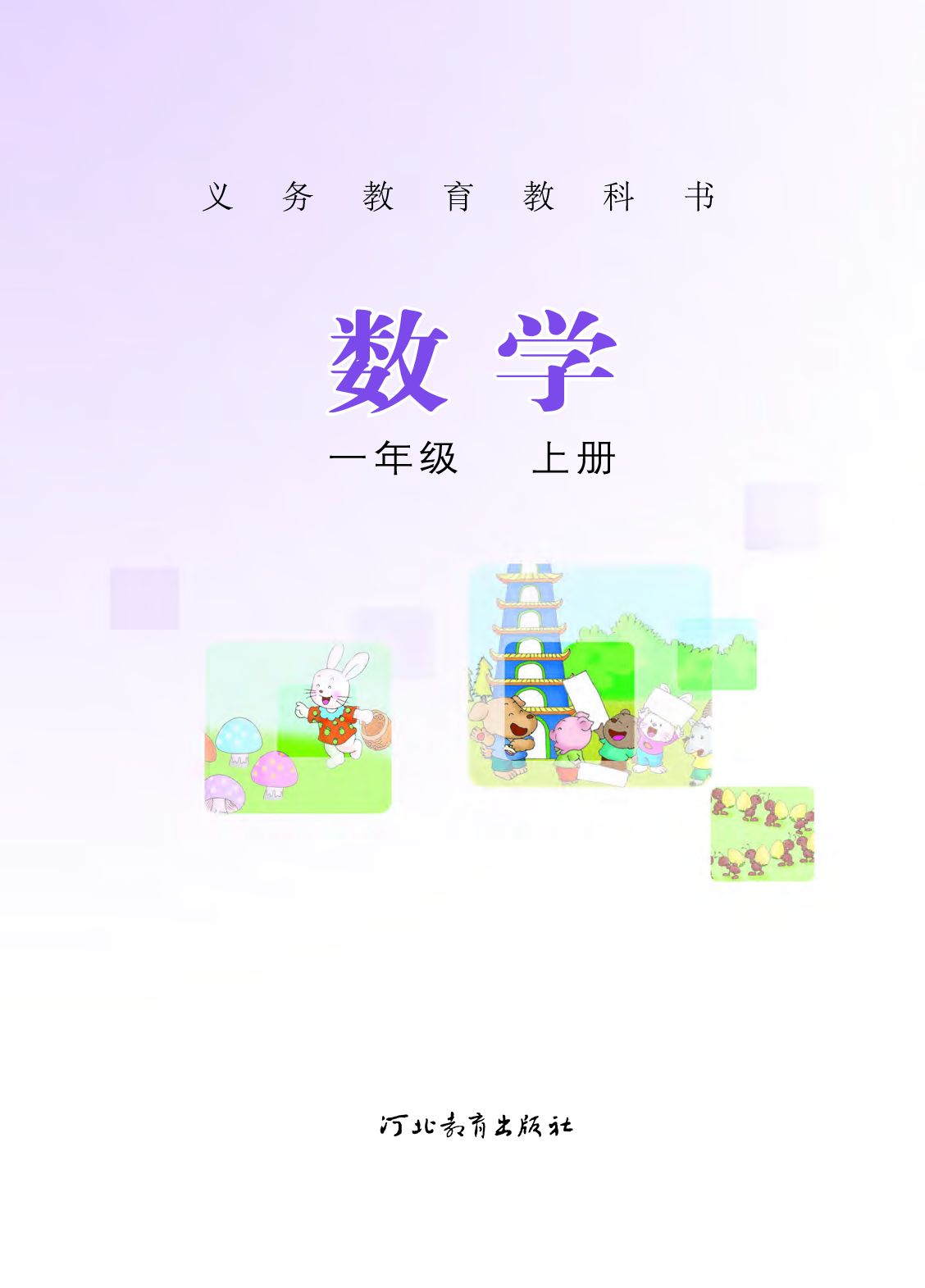 冀教版1年级数学上册【高清教材】.pdf 第2页