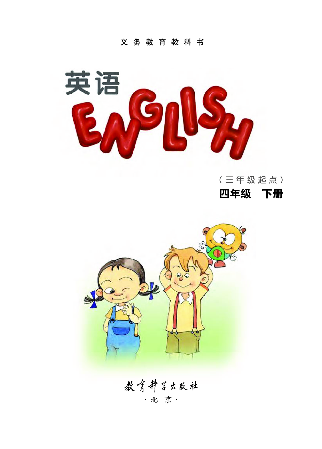 教科版4年级英语下册【高清教材】EEC学院.pdf 第3页