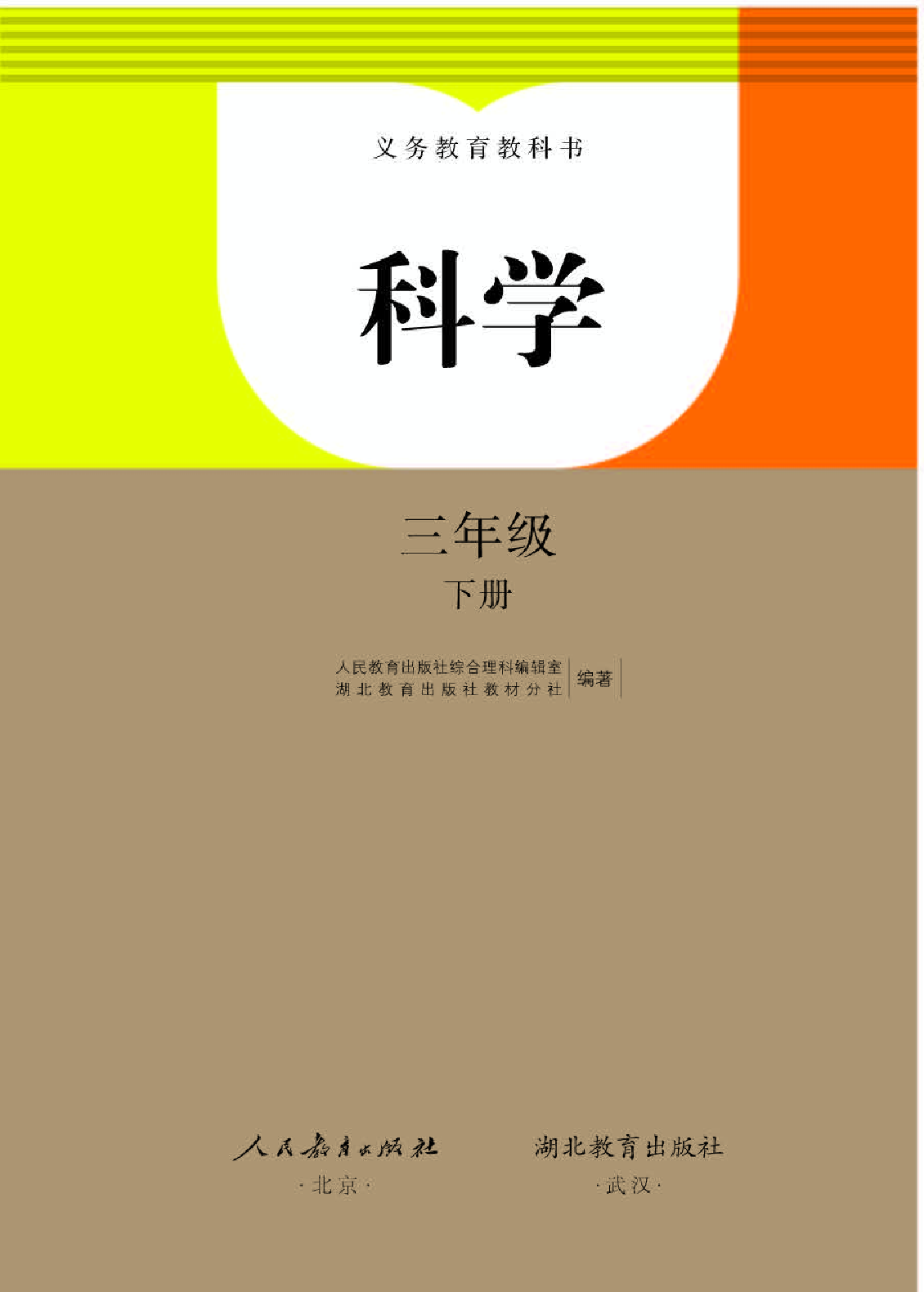 人教版3年级科学下册【高清教材】.pdf 第1页