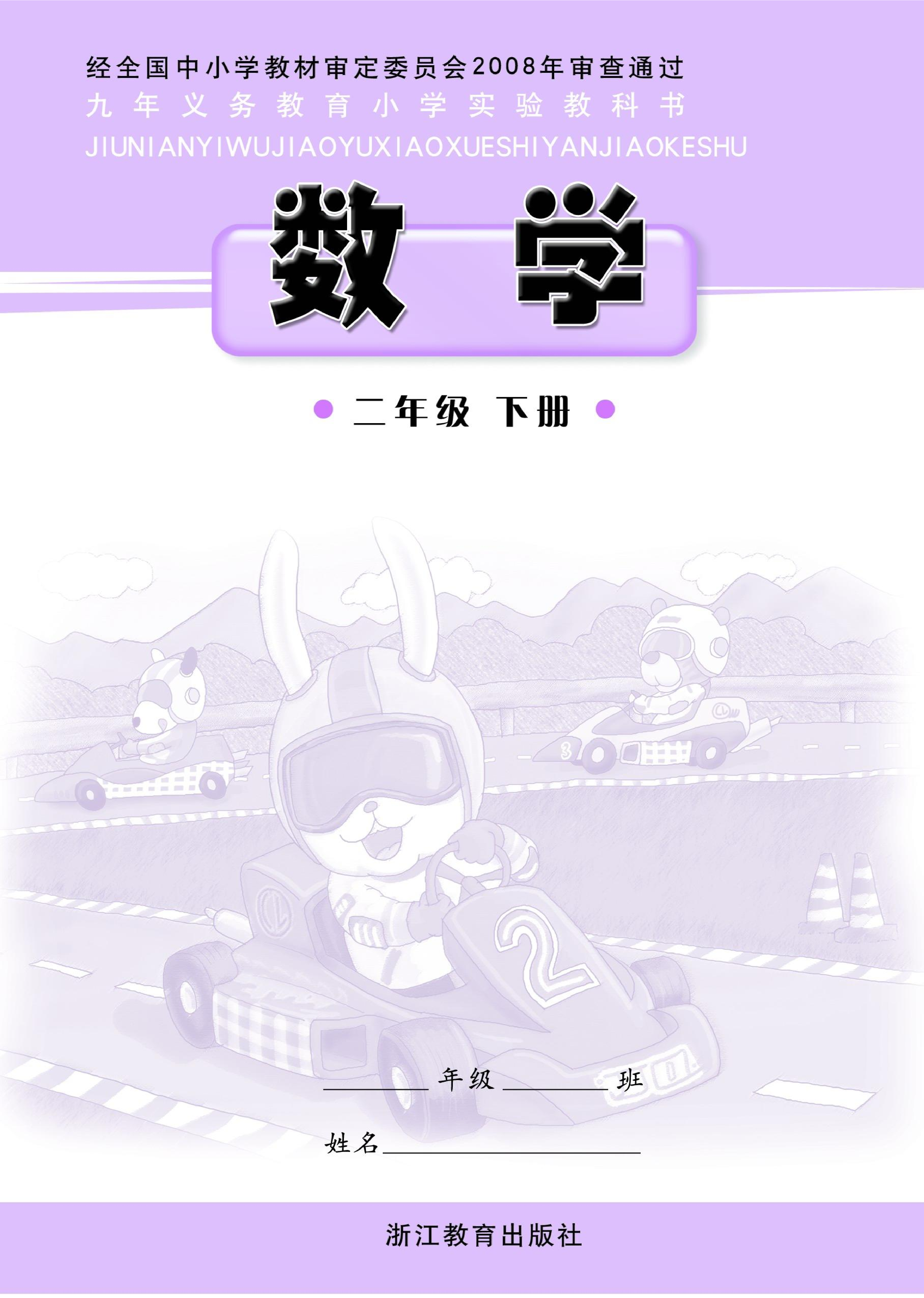 二年级下册数学浙教版电子课本.pdf 第1页