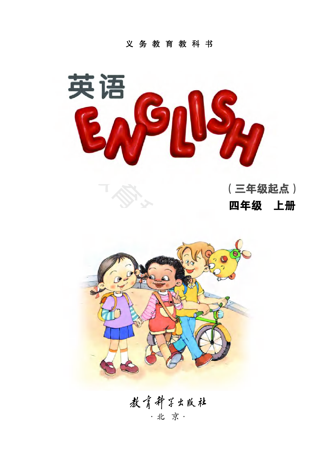 教科版4年级英语上册【高清教材】EEC学院.pdf 第3页
