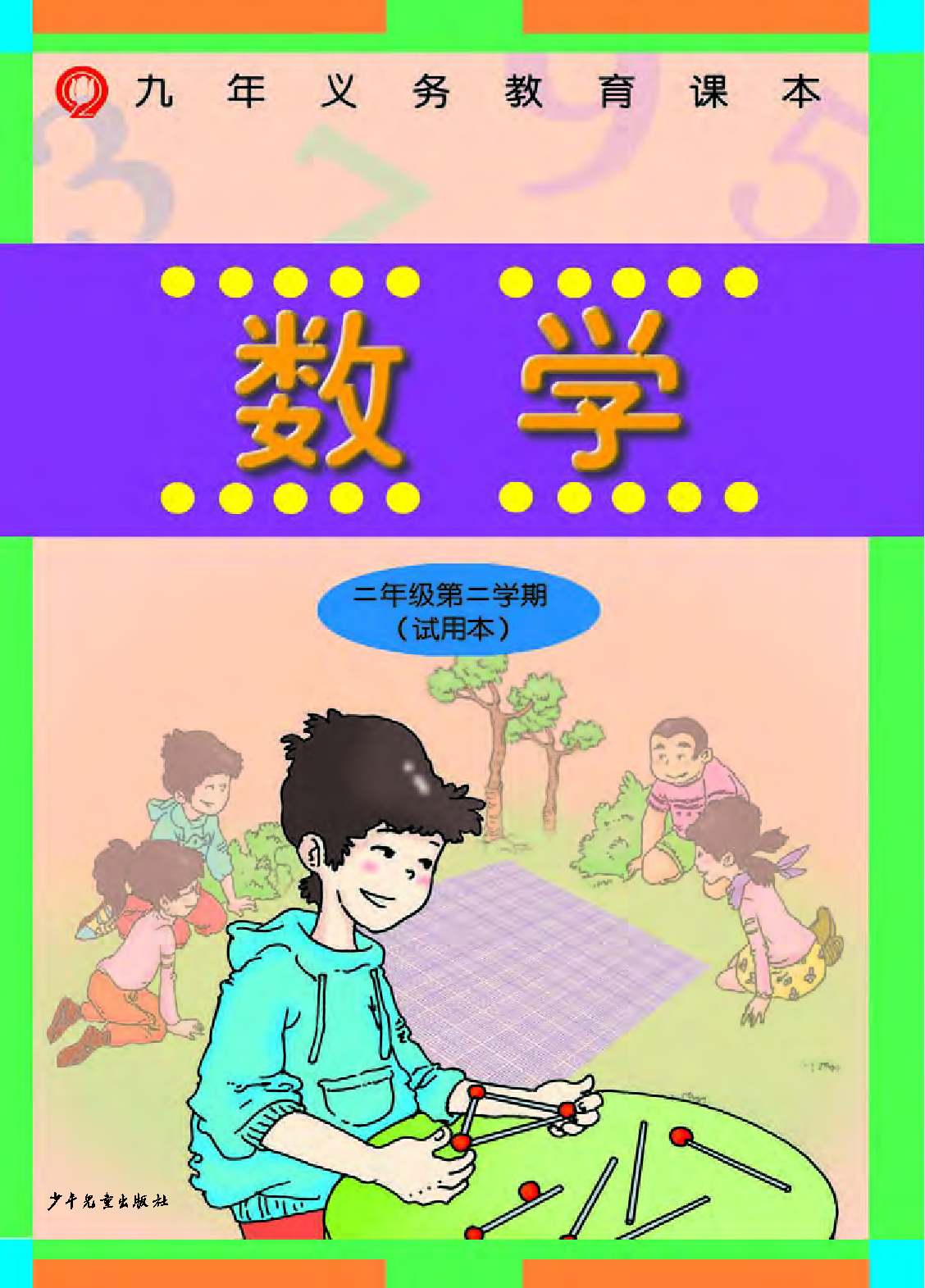 二年级下册数学沪教版电子课本.pdf 第1页