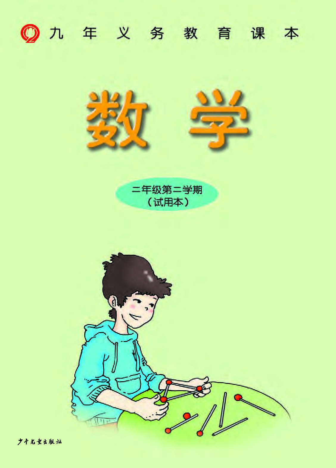 二年级下册数学沪教版电子课本.pdf 第2页