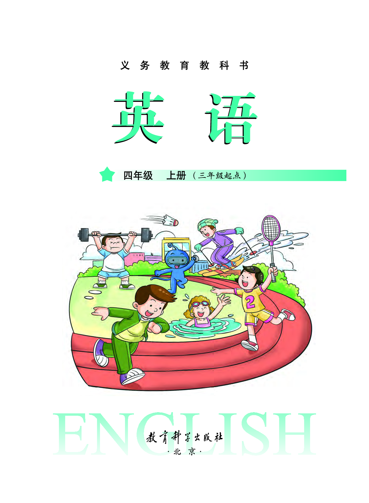 教科版4年级英语上册【高清教材】.pdf 第2页