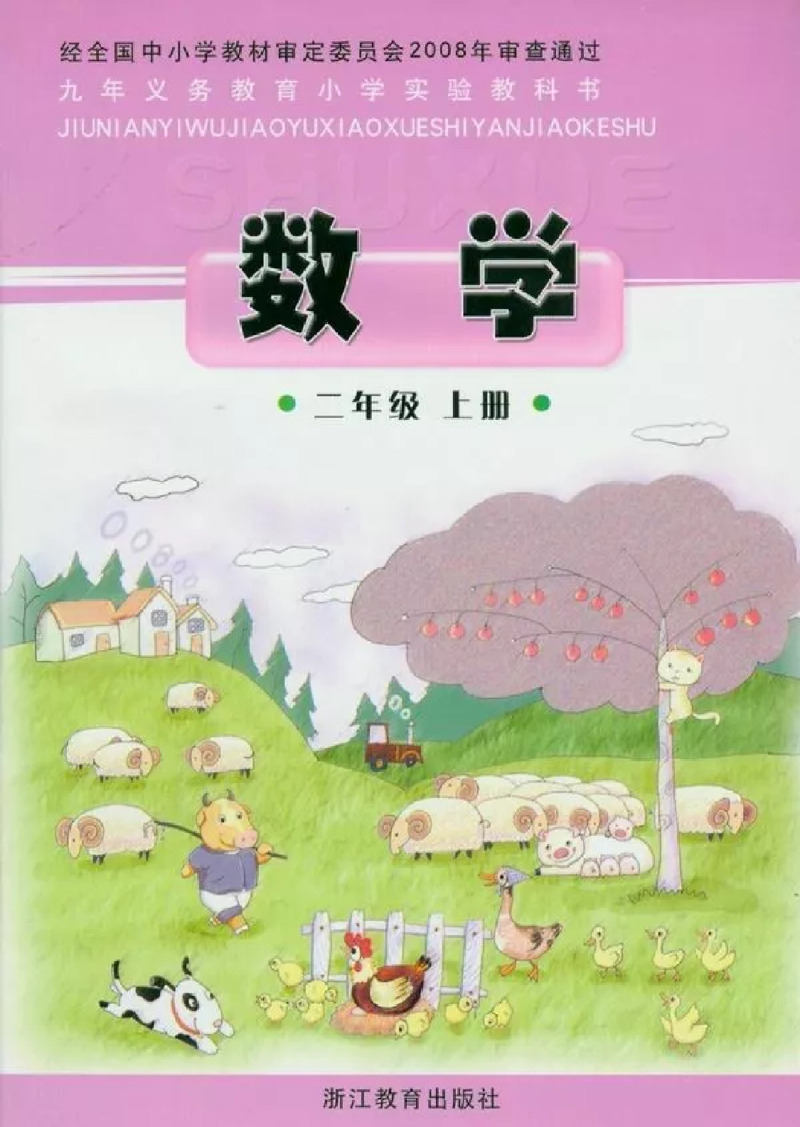 二年级上册数学浙教版.pdf 第1页