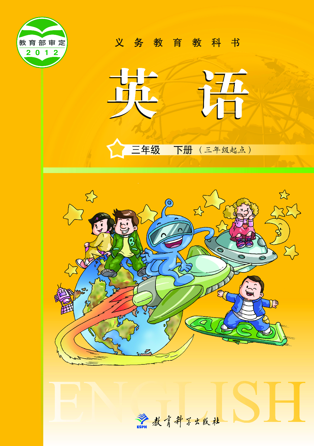 教科版3年级英语下册【高清教材】.pdf 第1页