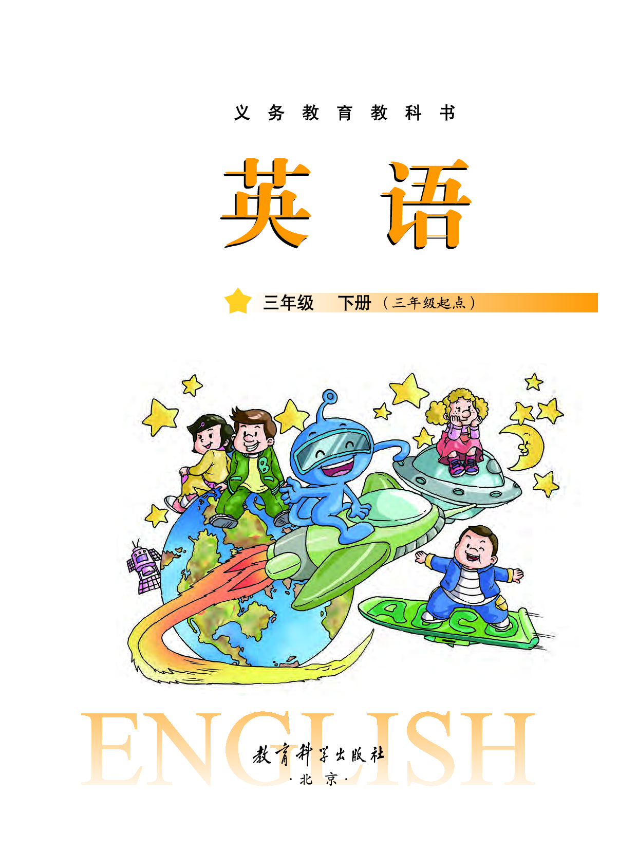 教科版3年级英语下册【高清教材】.pdf 第2页