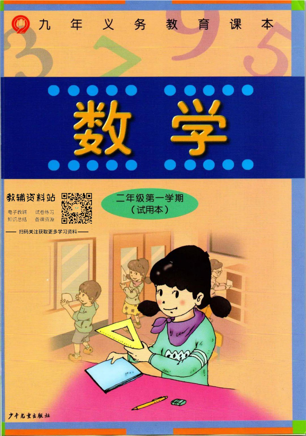 二年级上册数学沪教版电子课本.pdf 第1页