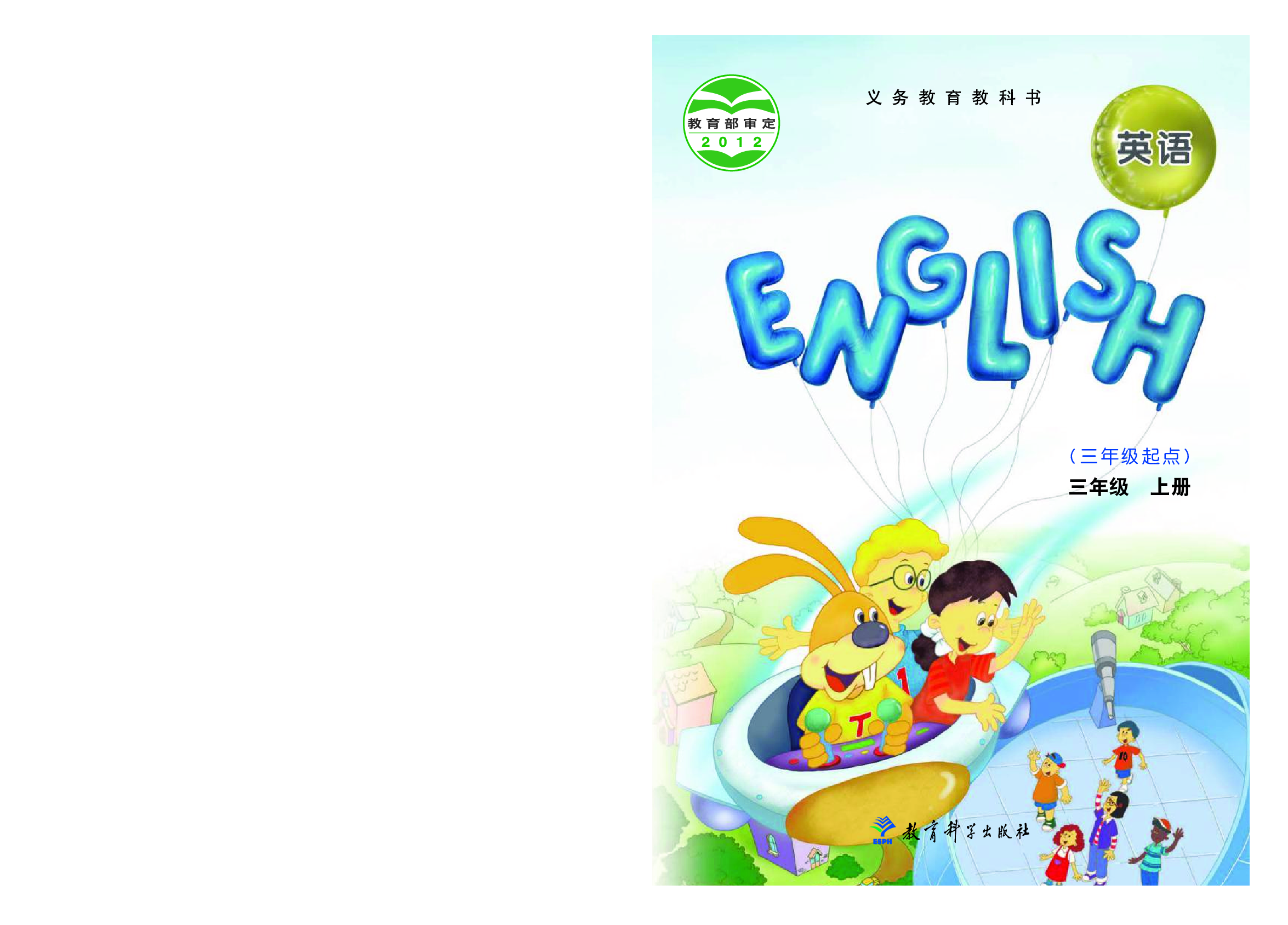 教科版3年级英语上册【高清教材】EEC学院.pdf 第1页