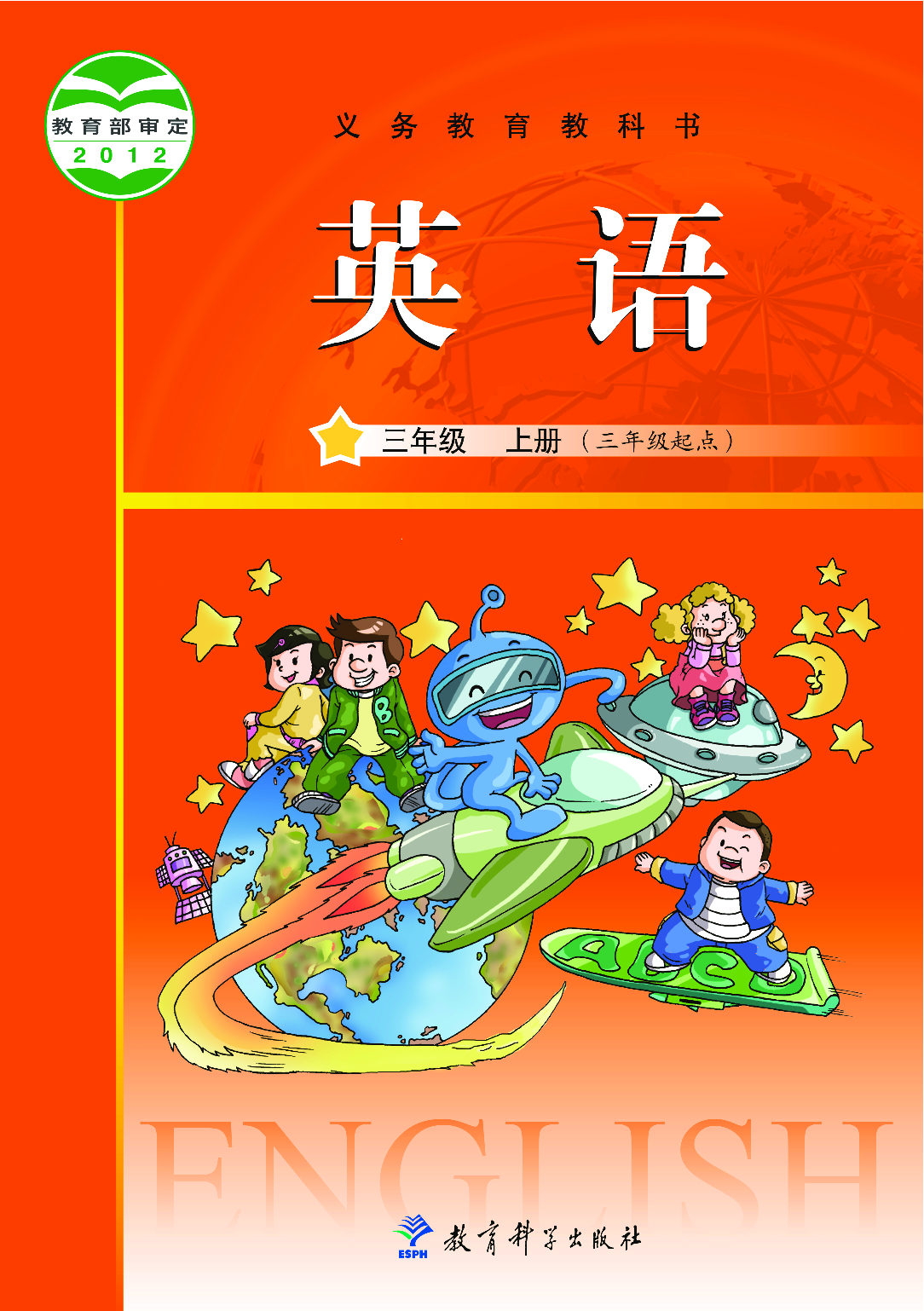 教科版3年级英语上册【高清教材】.pdf 第1页