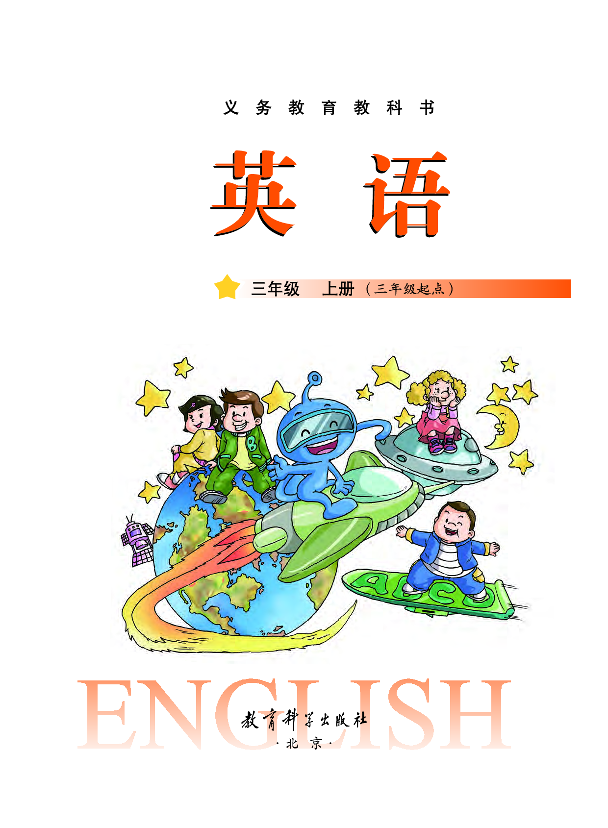 教科版3年级英语上册【高清教材】.pdf 第2页