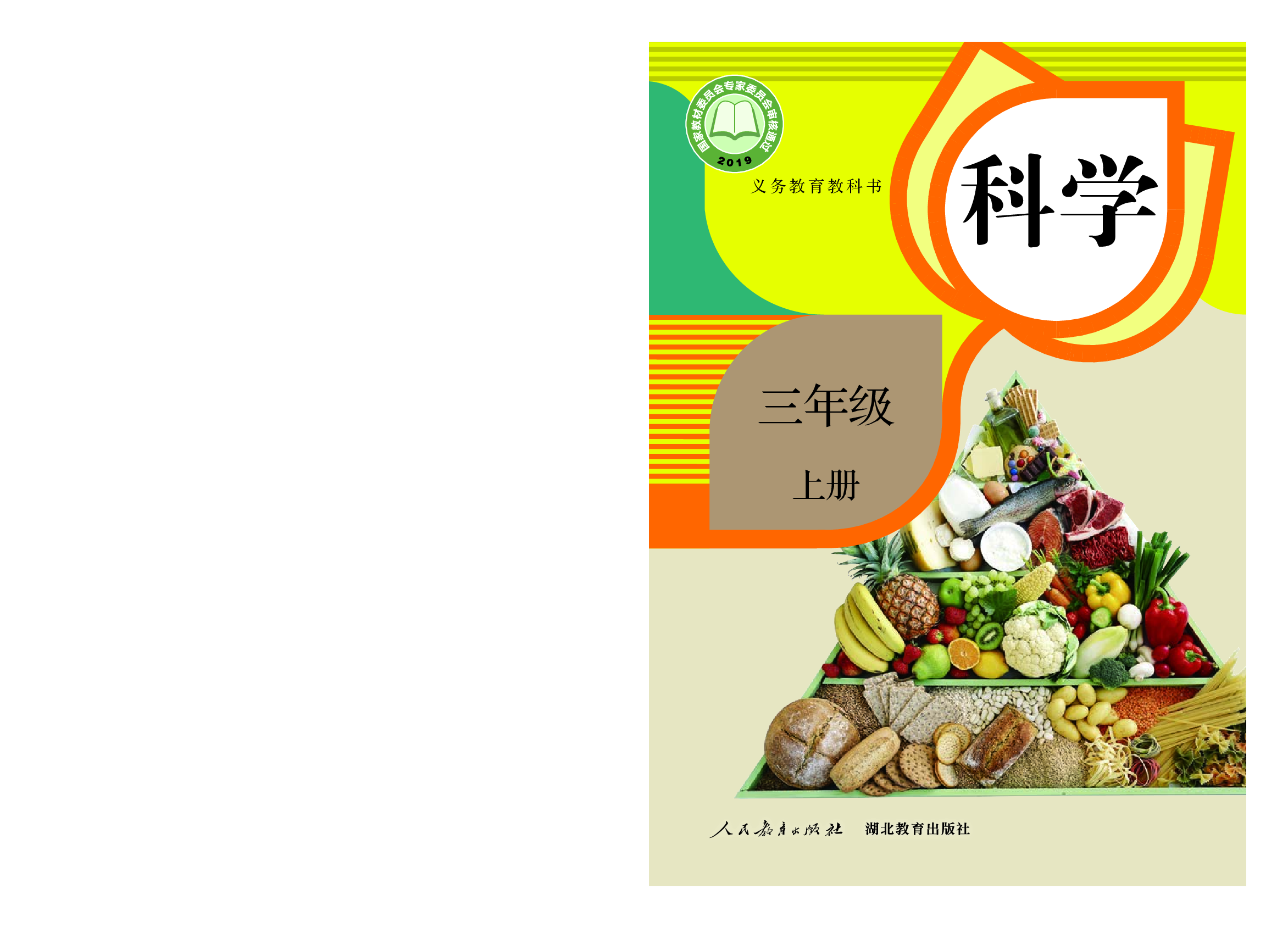 人教版3年级科学上册【高清教材】.pdf 第1页