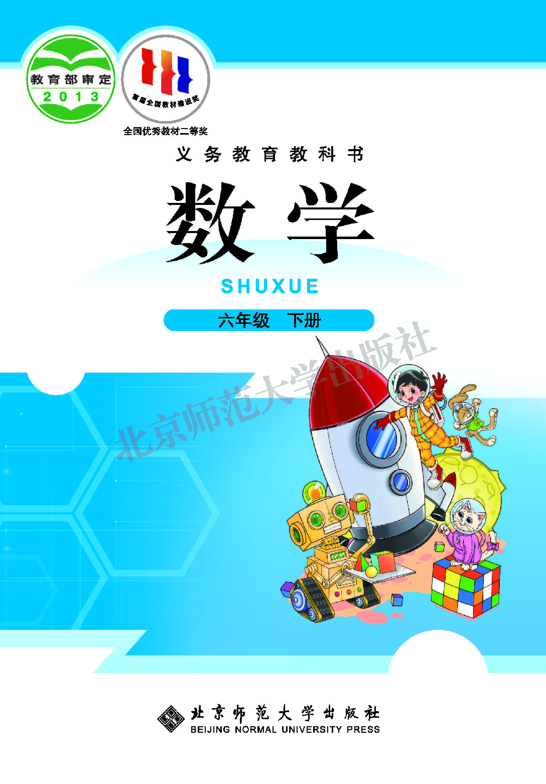 北师大6年级数学下册【高清教材】.pdf 第1页