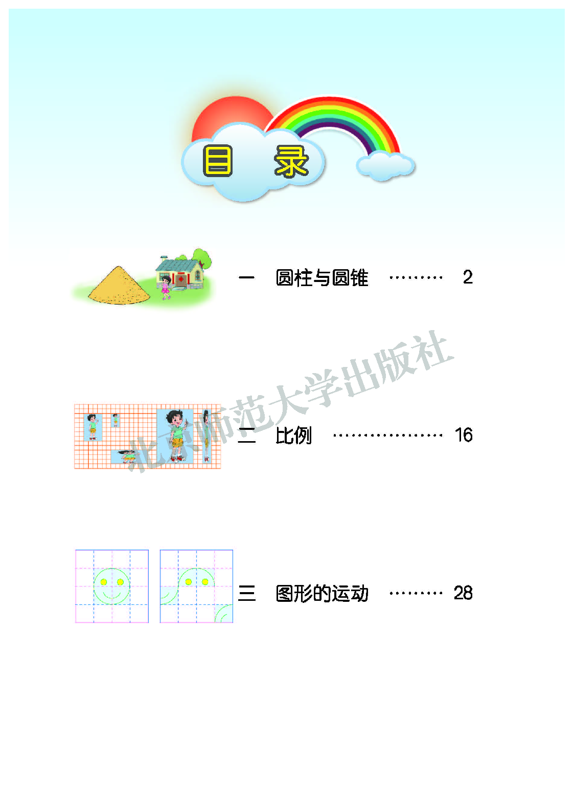 北师大6年级数学下册【高清教材】.pdf 第4页