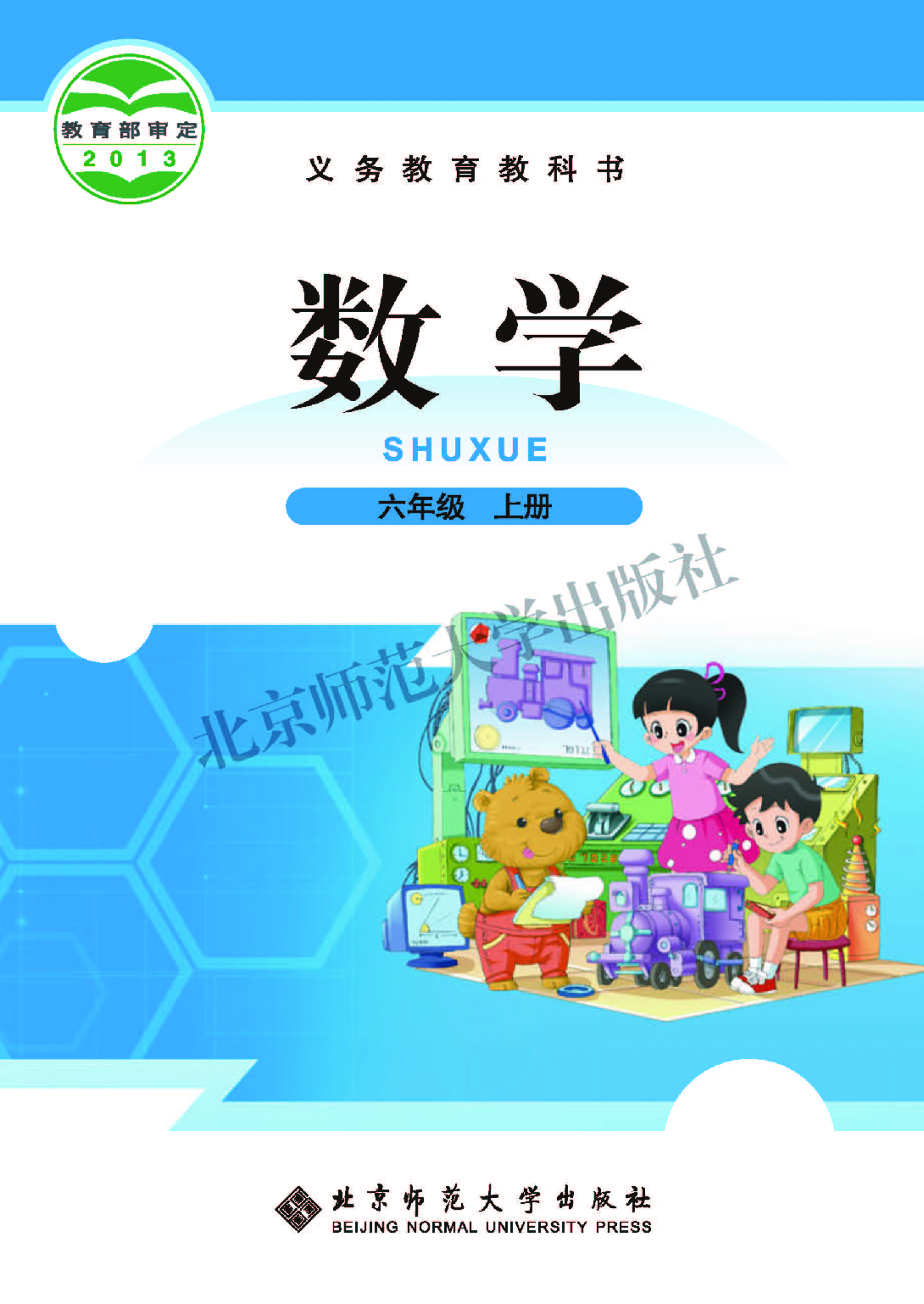 北师大6年级数学上册【高清教材】.pdf 第1页