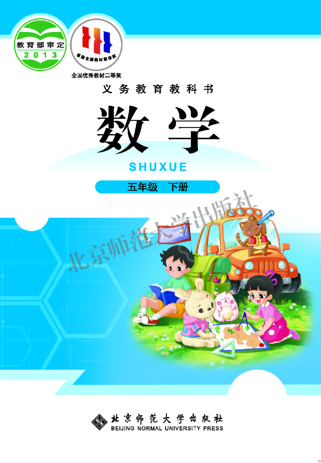 北师大5年级数学下册【高清教材】.pdf 第1页