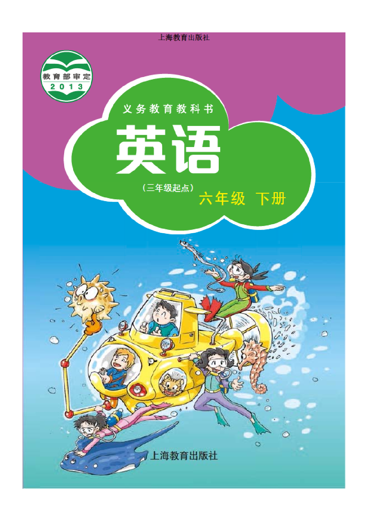 沪教版6年级英语下册【高清教材】深圳.pdf 第1页