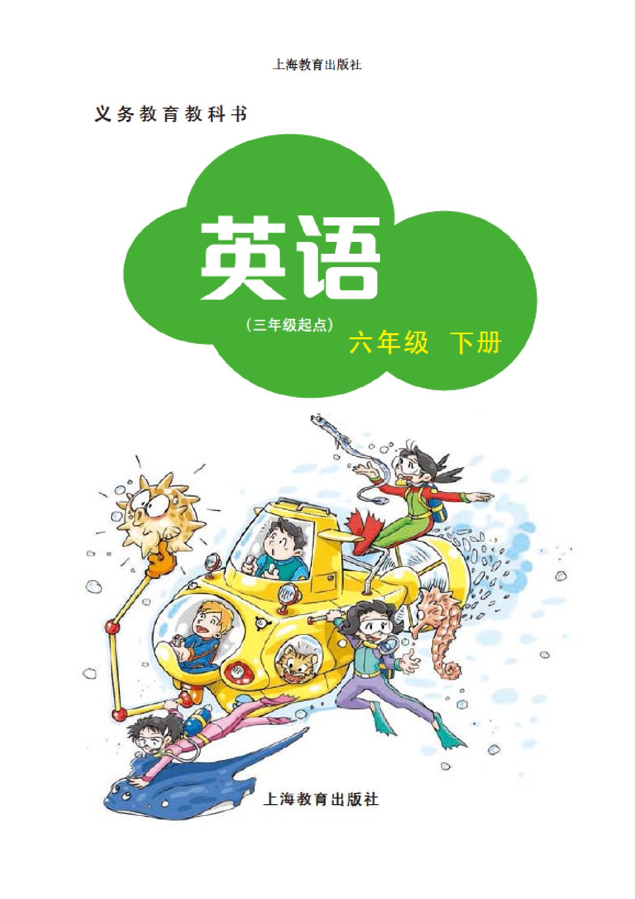 沪教版6年级英语下册【高清教材】深圳.pdf 第2页