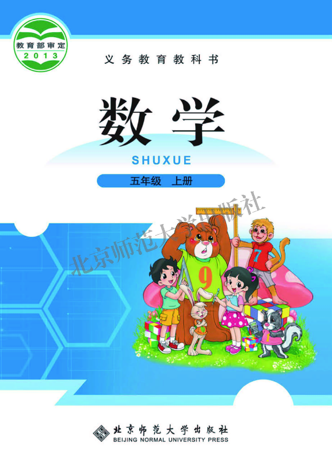 北师大5年级数学上册【高清教材】.pdf 第1页