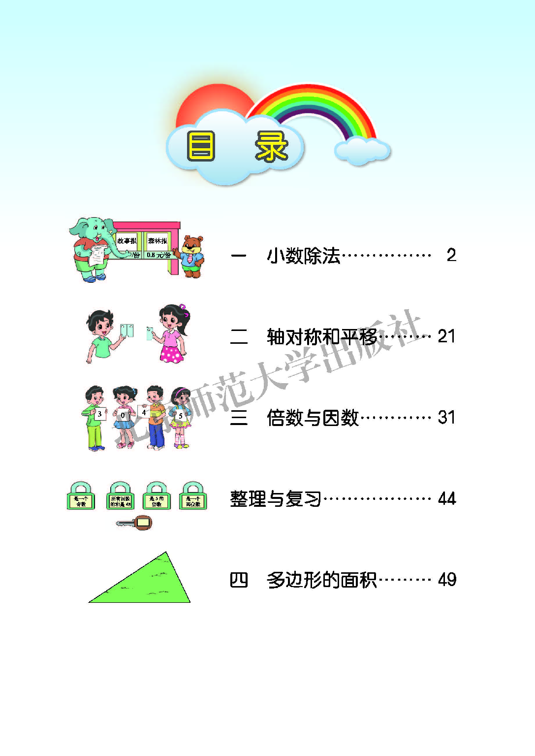 北师大5年级数学上册【高清教材】.pdf 第4页