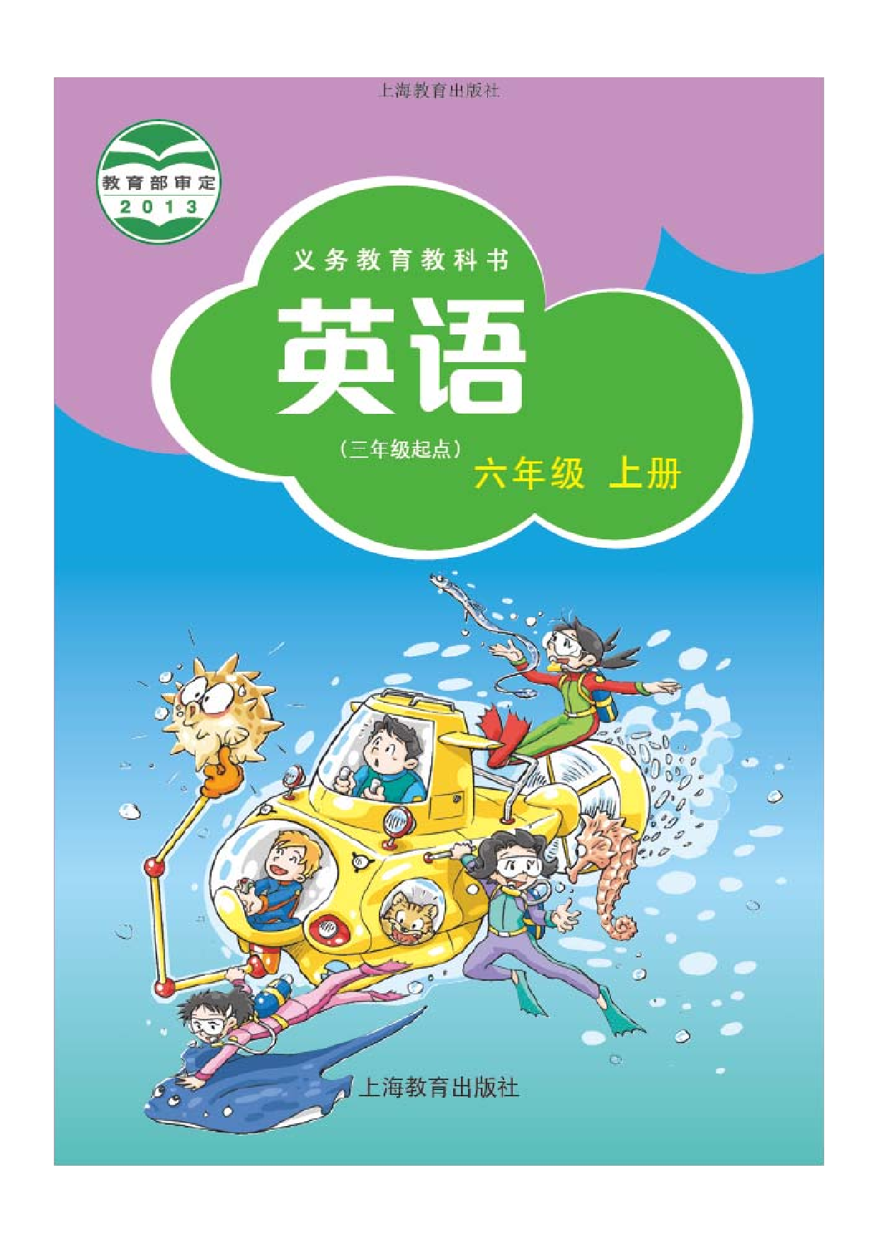 沪教版6年级英语上册【高清教材】深圳.pdf 第1页
